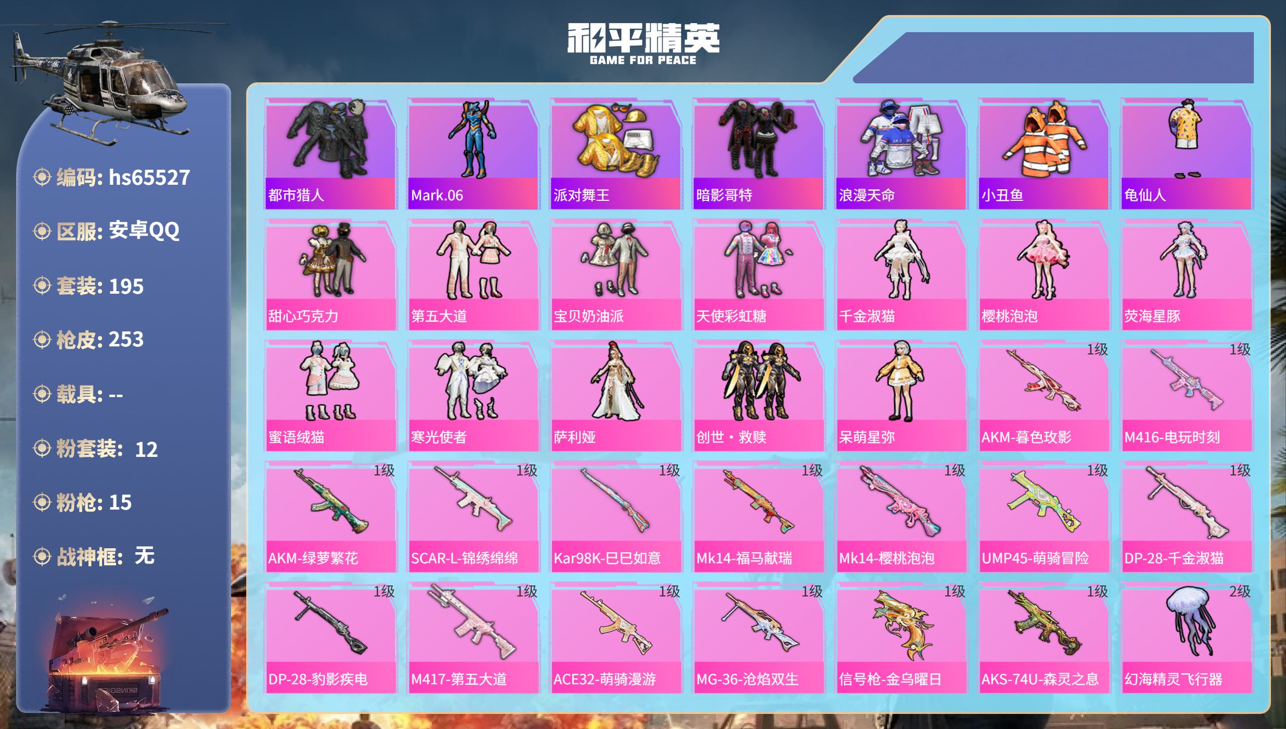 和平精英账号安卓QQhs65527 安卓手Q-14王牌印记-12粉装-15特效枪-85290热力值-195套装-253枪