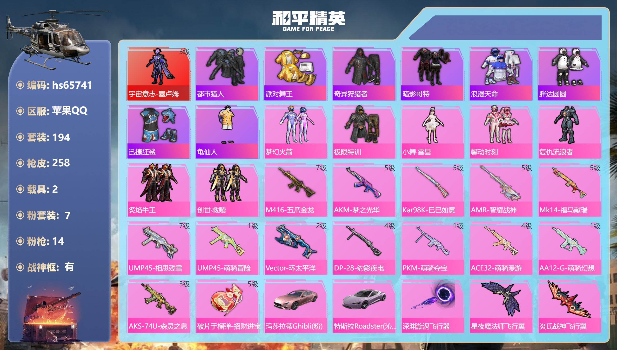 和平精英账号苹果QQhs65741 苹果手Q-19王牌印记-有战神框-1红装-7粉装-14特效枪-2载具-88484热力