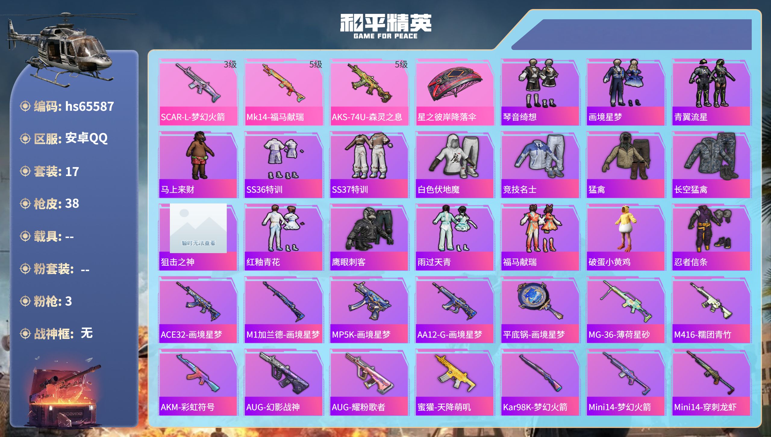 和平精英账号安卓QQhs65587 安卓手Q-2王牌印记-3特效枪-9586热力值-17套装-38枪皮-1卓越印记
【3