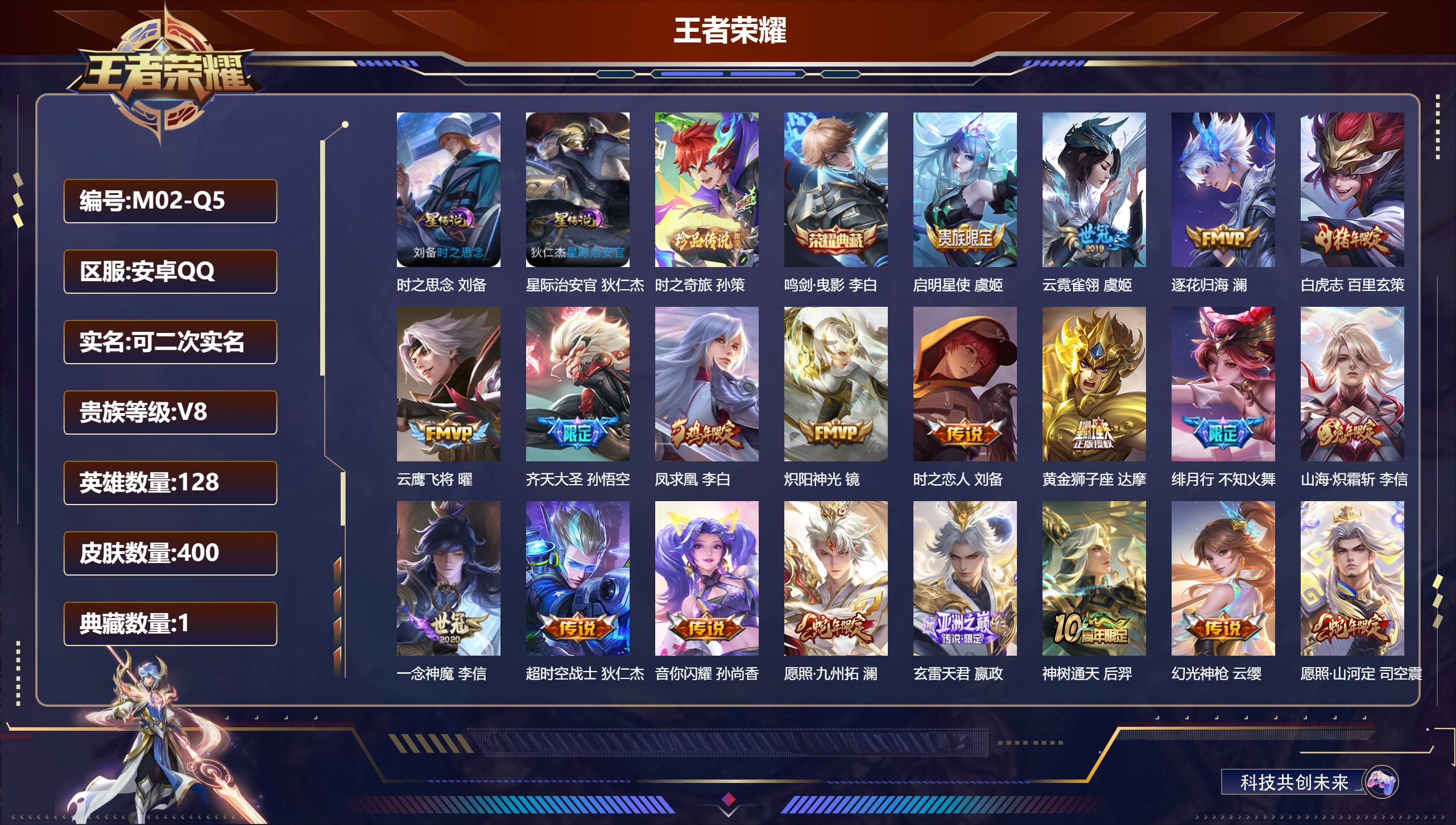 王者荣耀账号安卓QQ128英雄-400皮肤--V8-1典藏1珍品传说22传说 2星传说 时之思念 星际治安官 【全皮英雄