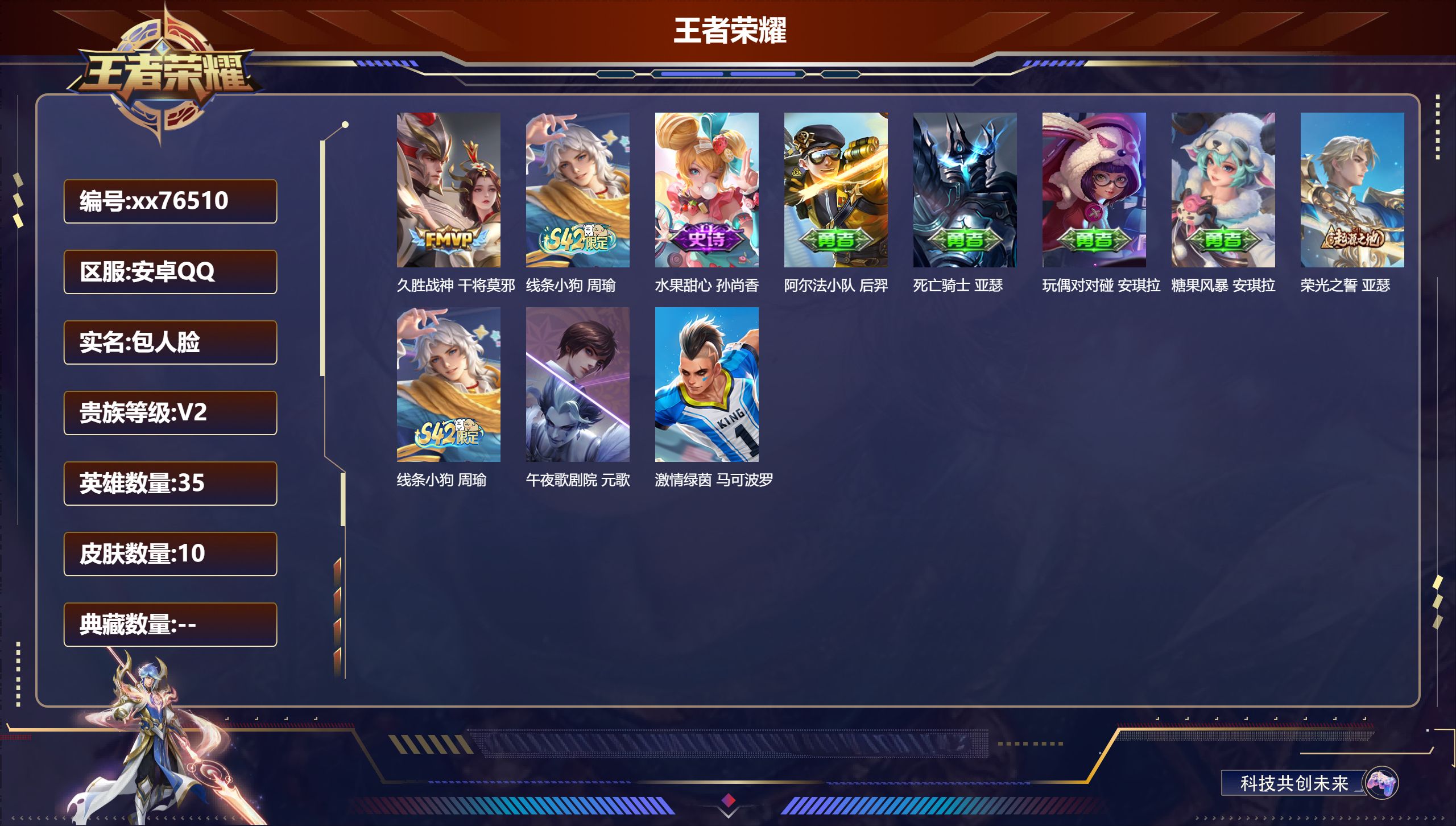 王者荣耀账号安卓QQ@76510 包人脸 V2 贵族积分120 安卓QQ/10皮肤/35英雄/0典藏/0珍品无双/0无双