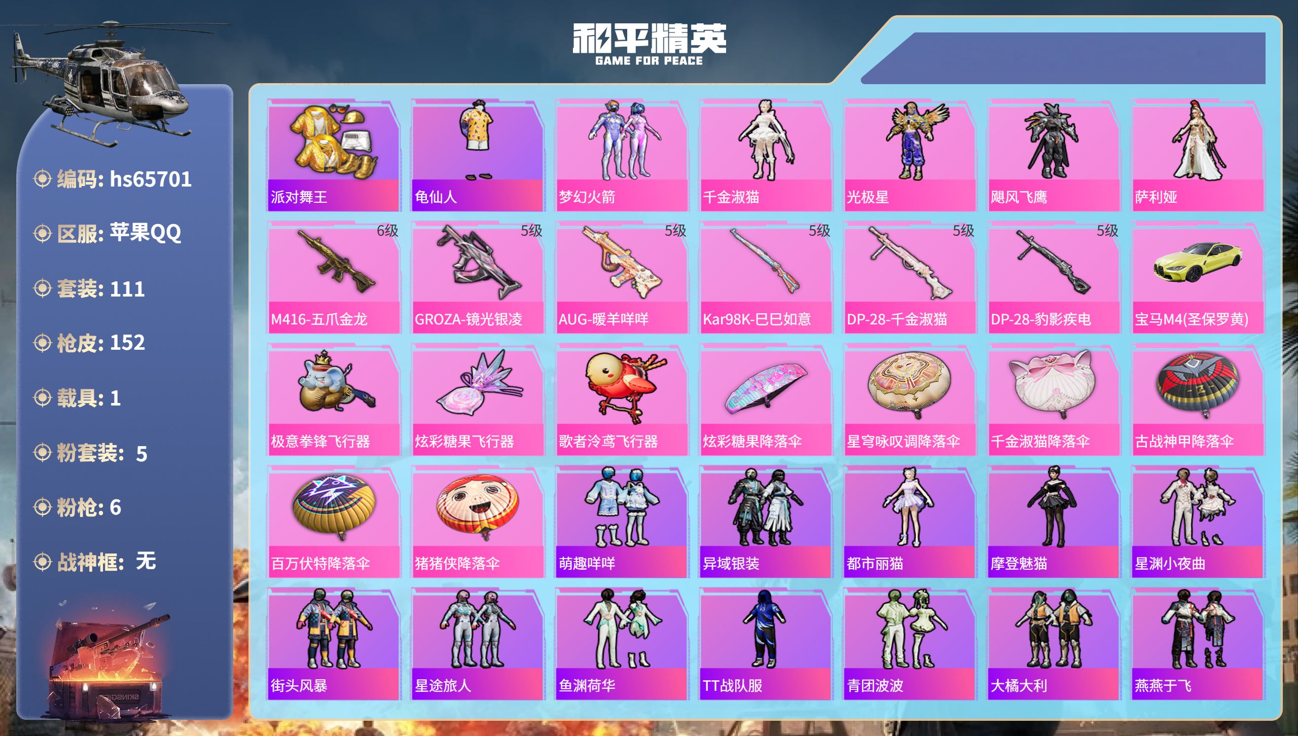 和平精英账号苹果QQ1载具-111套装-152枪皮-hs65701 苹果手Q-9王牌印记-5粉装-6特效枪-1载具-45