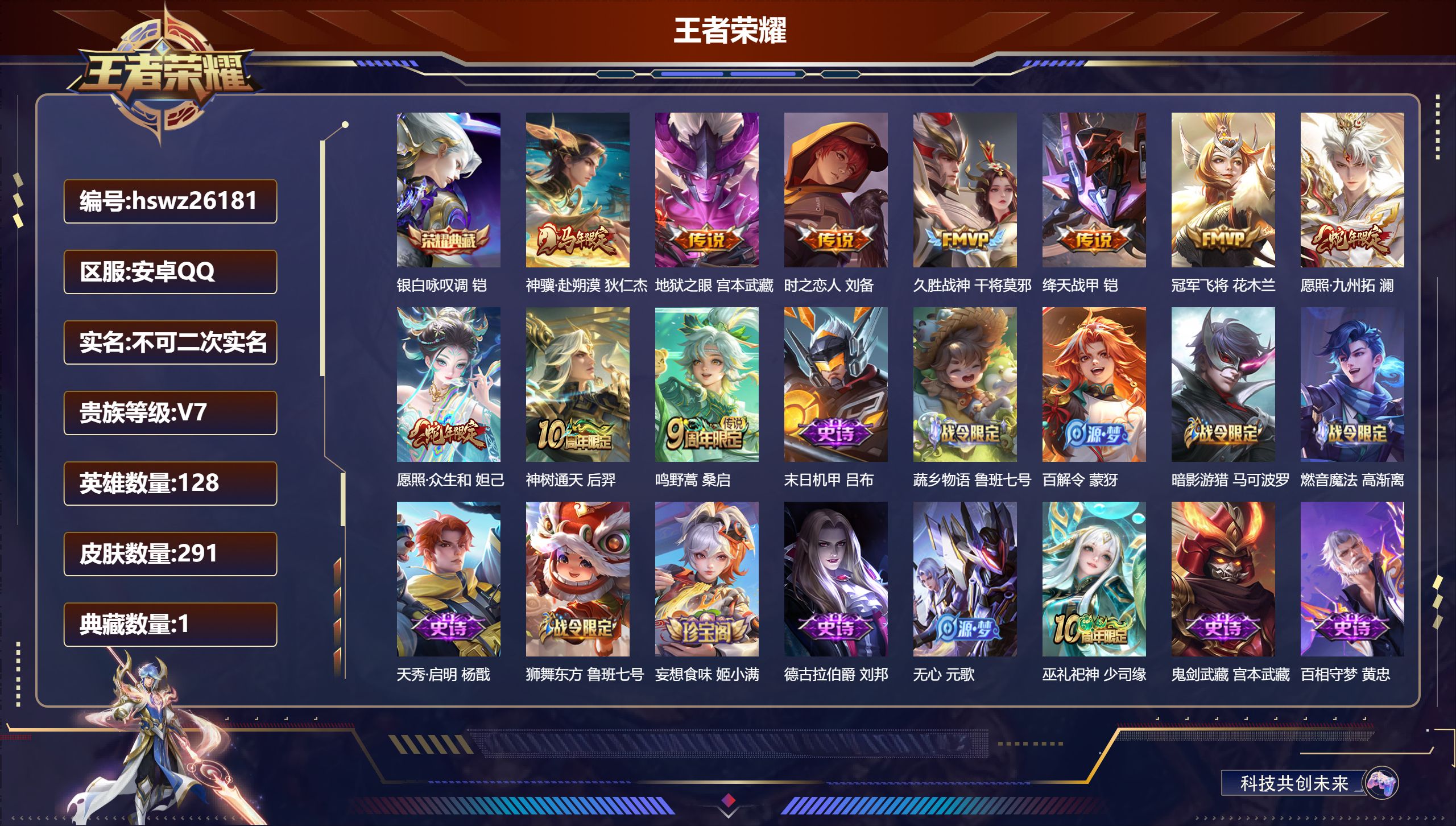 王者荣耀账号安卓QQ128英雄-291皮肤-安卓QQ/无双王者/291皮肤/128英雄/1典藏/0珍品无双/0无双/0珍