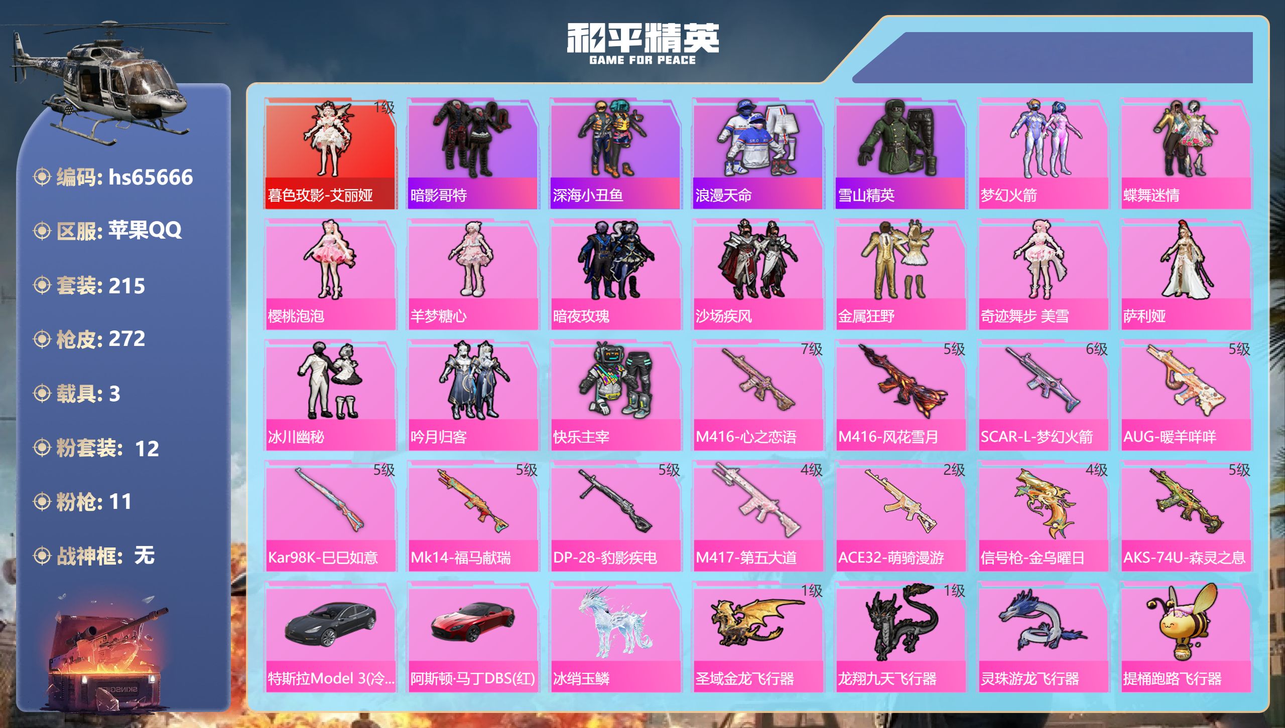 和平精英账号苹果QQhs65666 苹果手Q-12王牌印记-1红装-12粉装-11特效枪-3载具-98644热力值-21