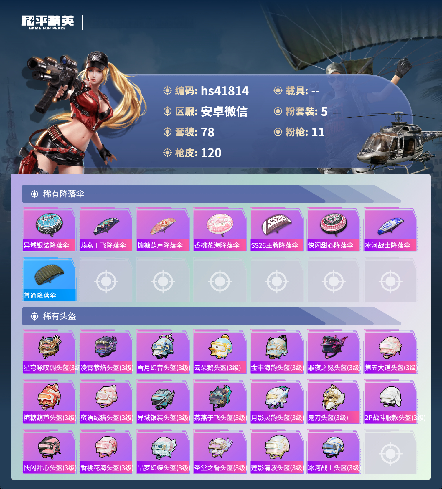 HPSJ4130930和平精英账号详情图8