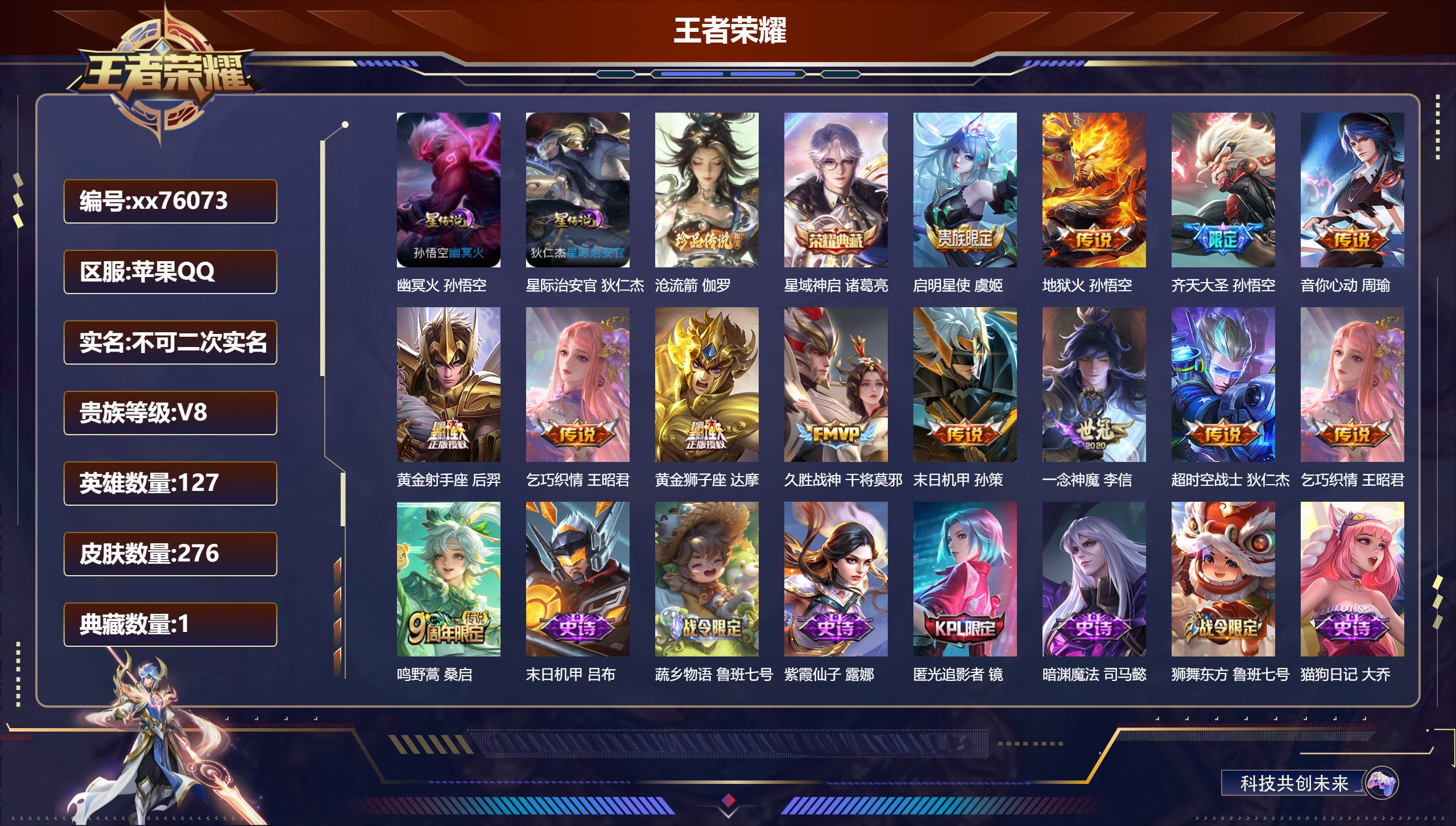 王者荣耀账号苹果QQ@76073 不包人脸 V8 贵族积分54033 苹果QQ/276皮肤/127英雄/1典藏/0珍品无