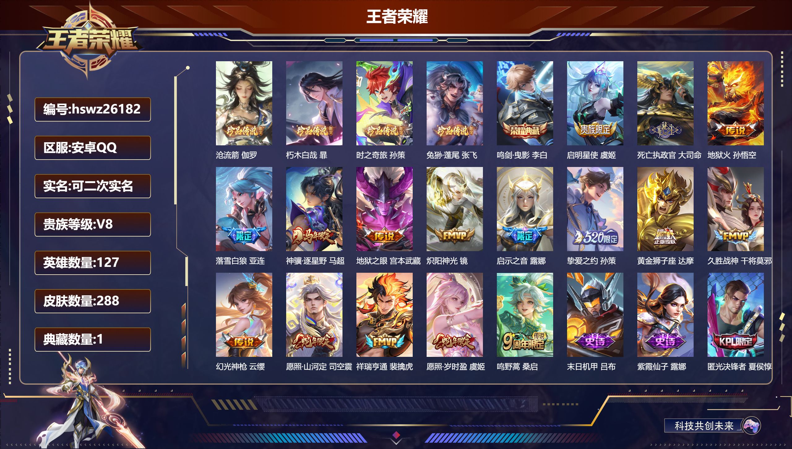 王者荣耀账号安卓QQ127英雄-288皮肤-安卓QQ/荣耀王者/288皮肤/127英雄/1典藏/0珍品无双/0无双/4珍