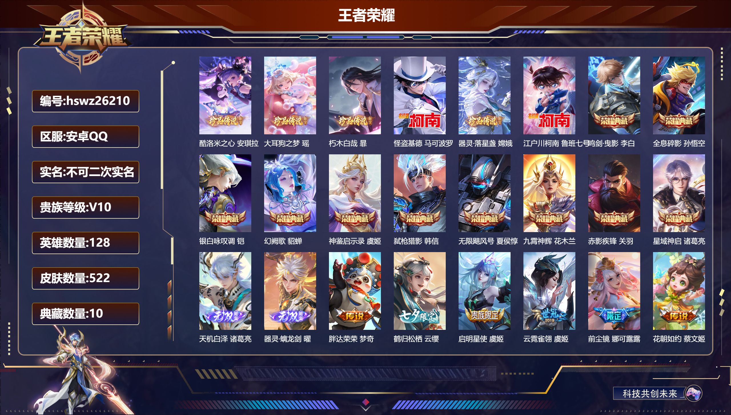 王者荣耀账号安卓QQ128英雄-522皮肤-安卓QQ/非凡王者/522皮肤/128英雄/10典藏/0珍品无双/2无双/6