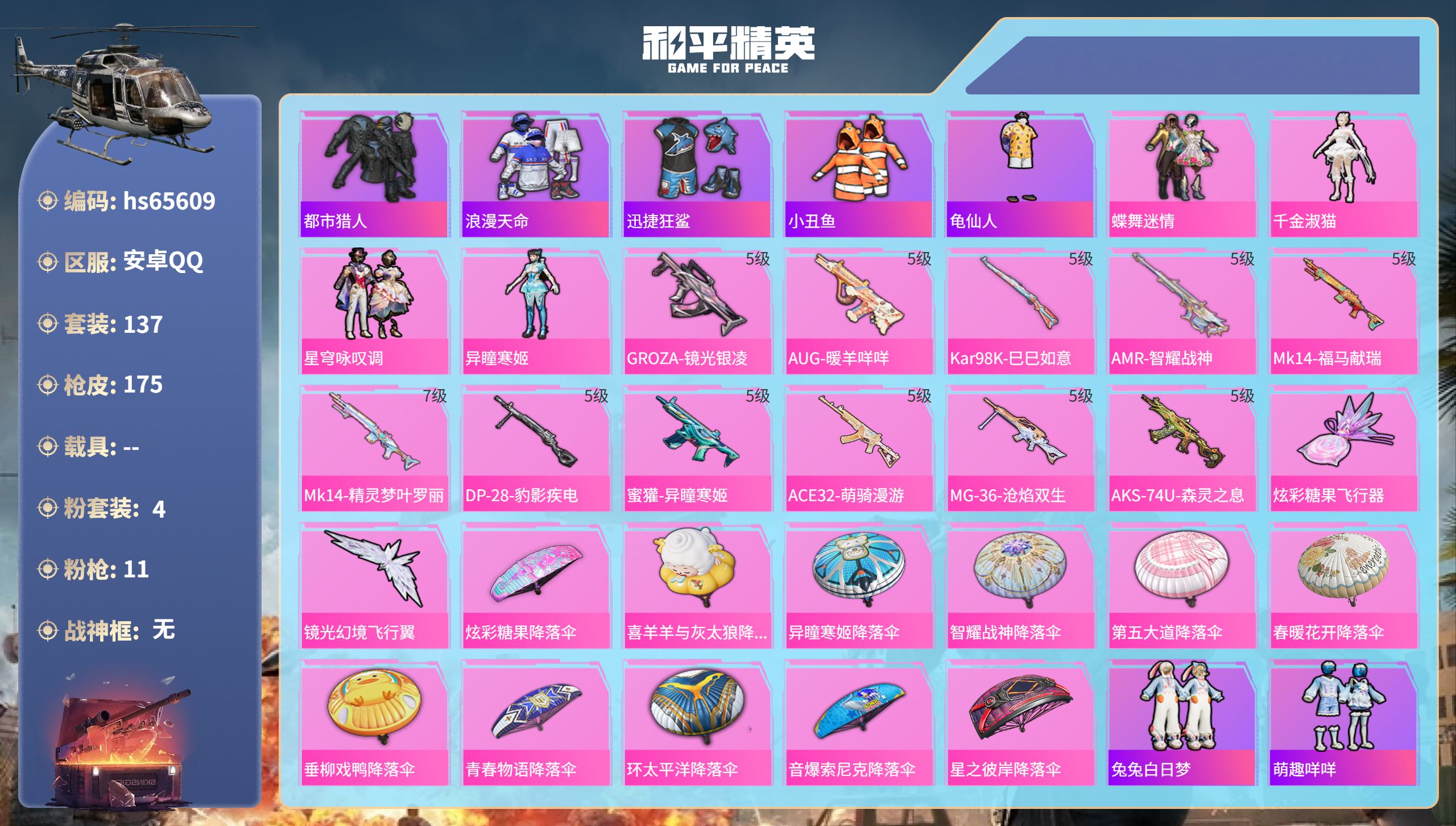 和平精英账号安卓QQhs65609 安卓手Q-7王牌印记-4粉装-11特效枪-53744热力值-137套装-175枪皮-
