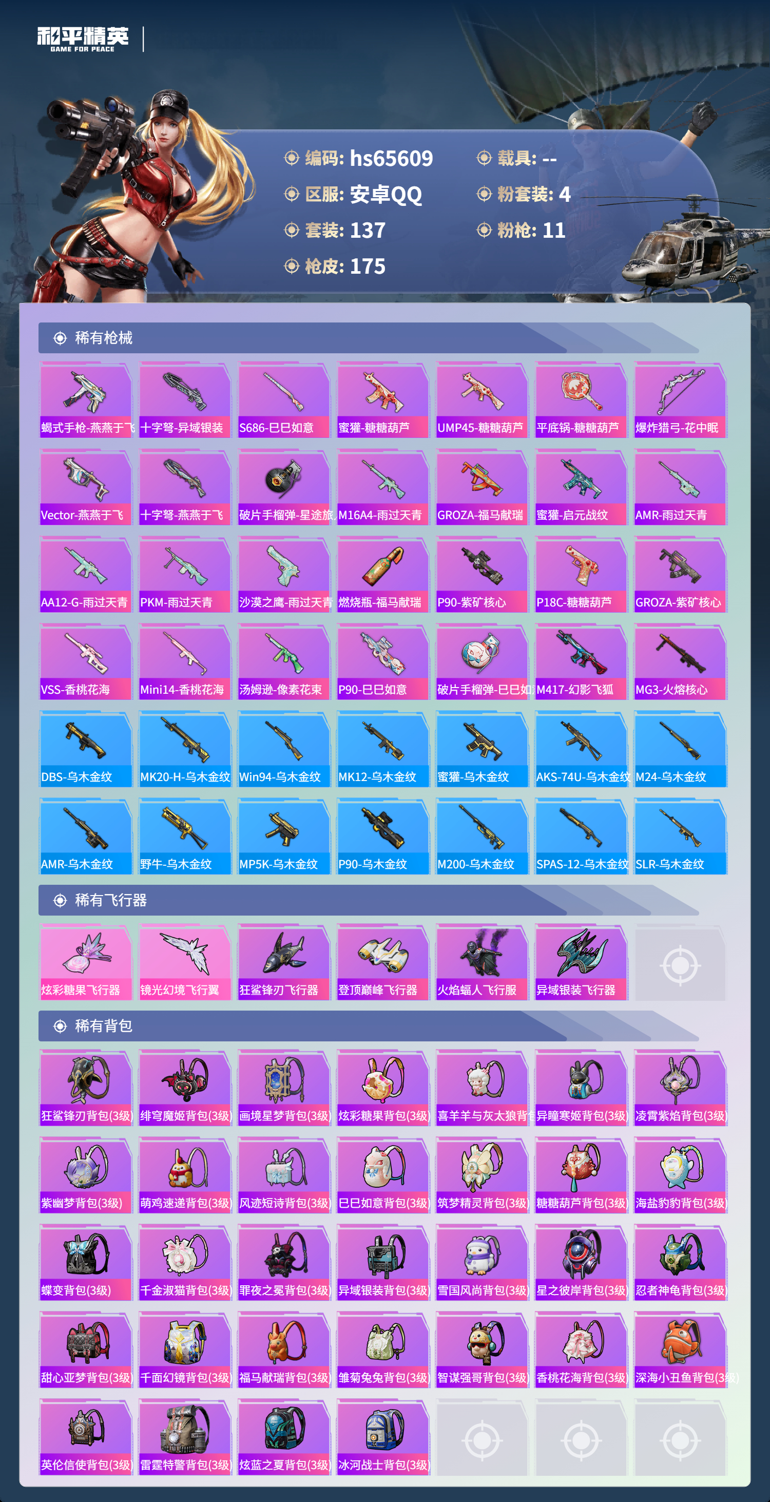 HPSJ4133836和平精英账号详情图7