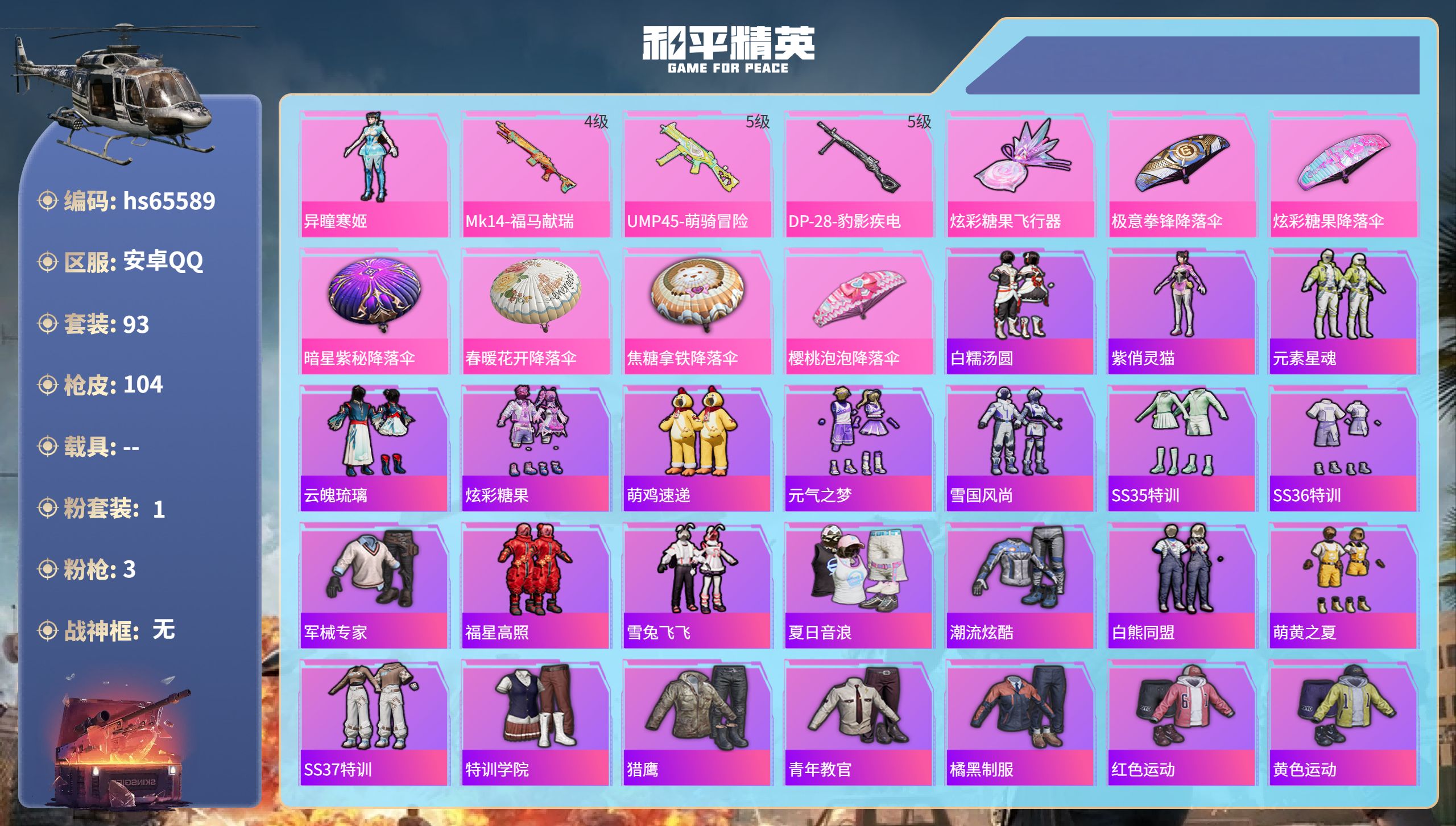 和平精英账号安卓QQhs65589 安卓手Q-9王牌印记-1粉装-3特效枪-28185热力值-93套装-104枪皮
【1