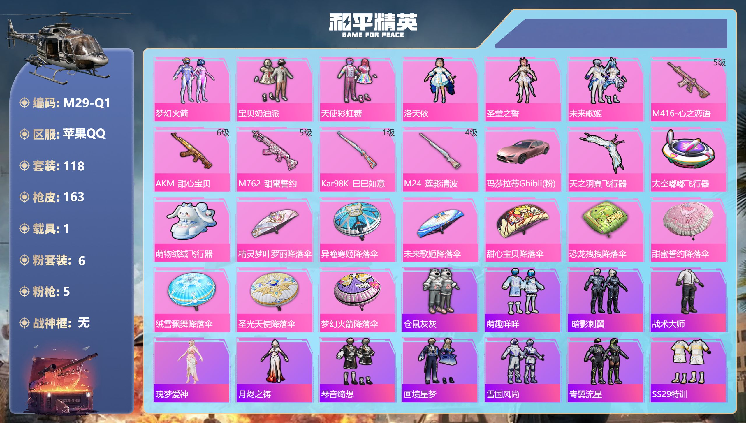 和平精英账号苹果QQ1载具6粉装5特效枪14热门118套装163枪皮 51840热力值 7印记 历史卓越王牌5星 【1载