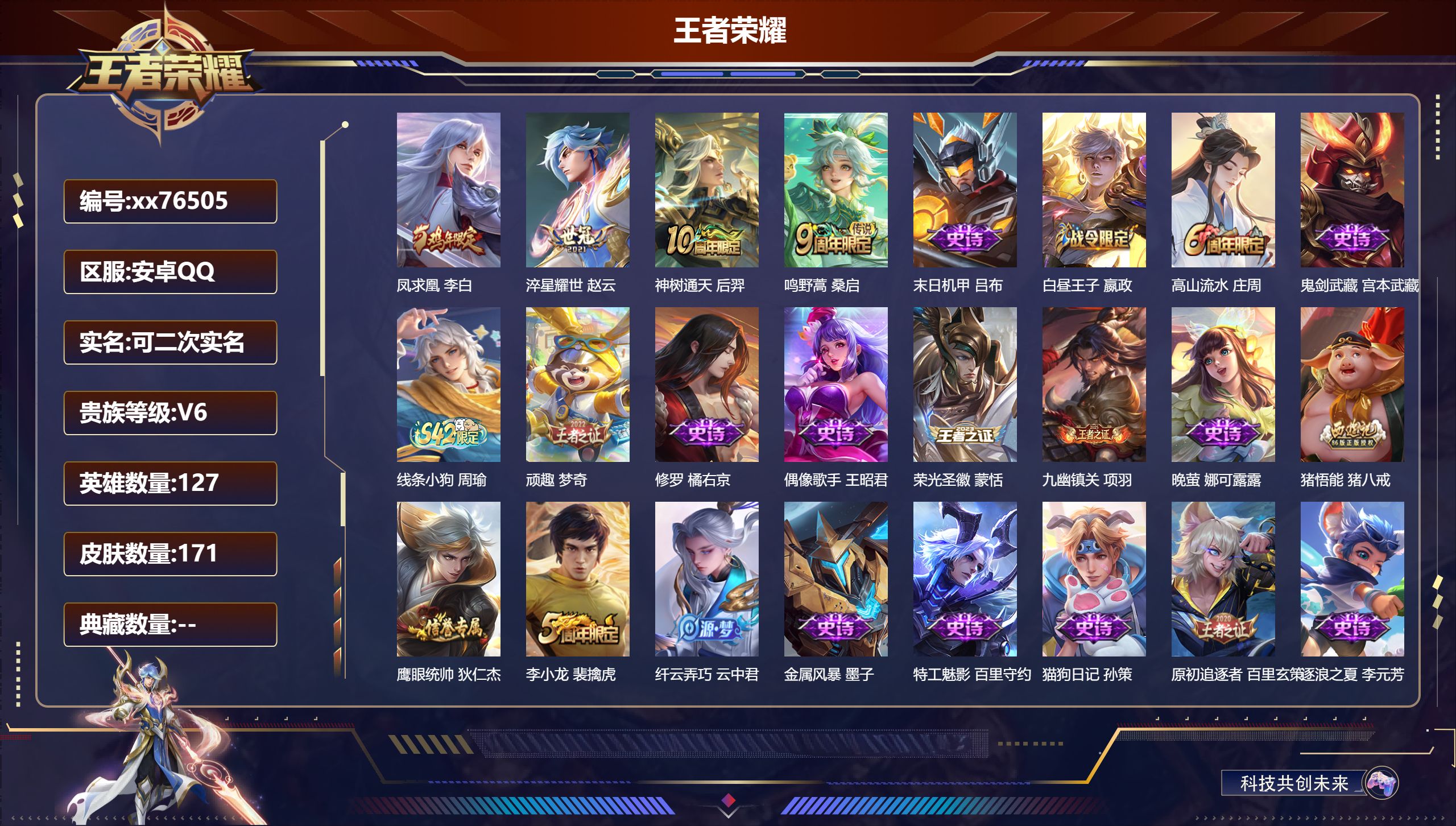 王者荣耀账号安卓QQ@76505 可二次 V6 贵族积分10099 安卓QQ/171皮肤/127英雄/0典藏/0珍品无双