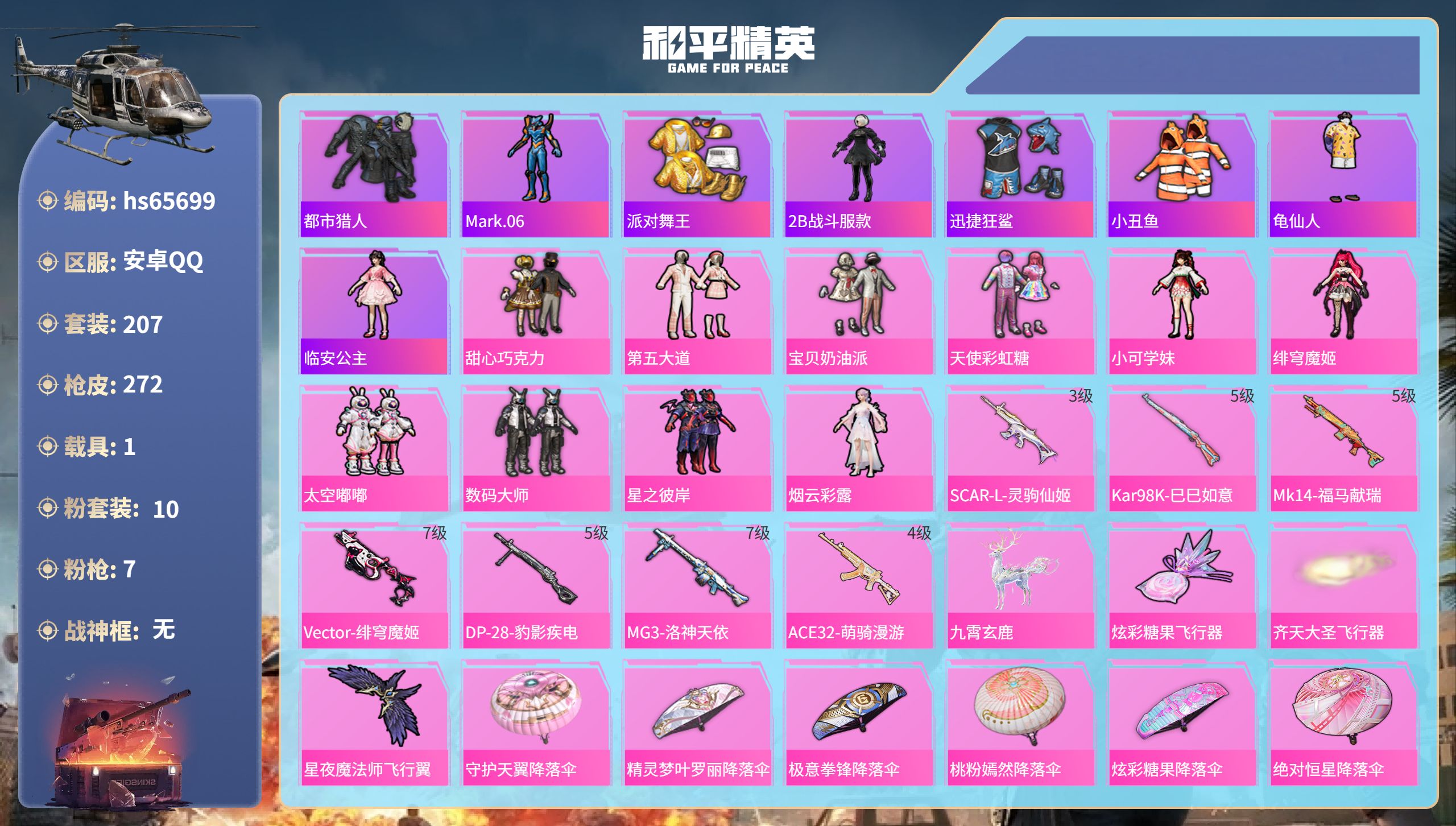 和平精英账号安卓QQ1载具-207套装-272枪皮-hs65699 安卓手Q-19王牌印记-10粉装-7特效枪-1载具-
