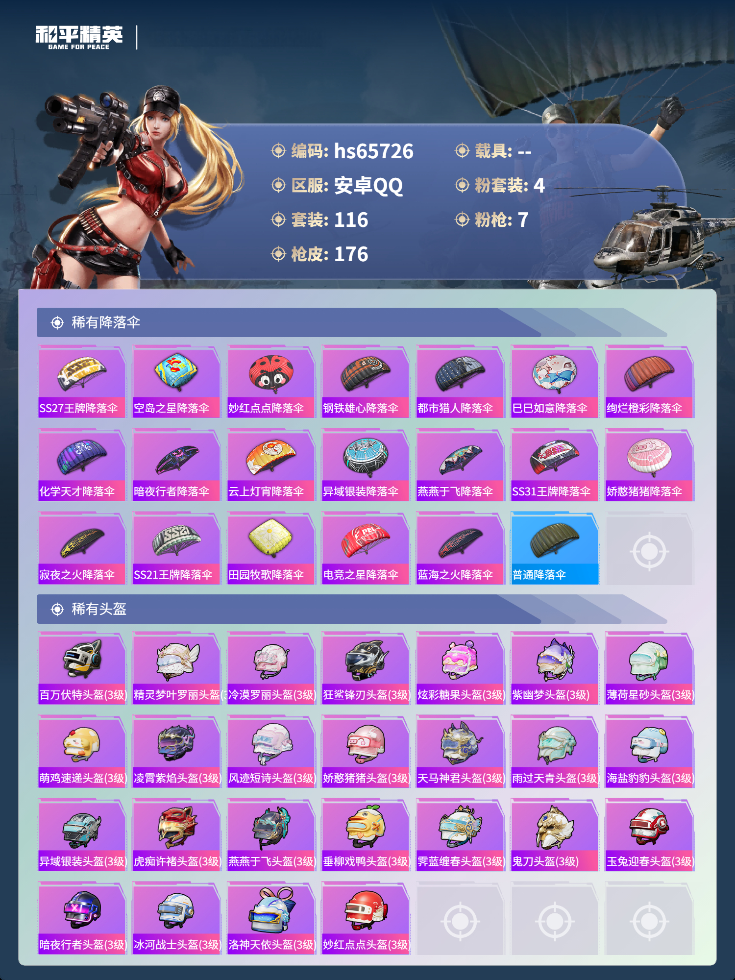 HPSJ4135434和平精英账号详情图9