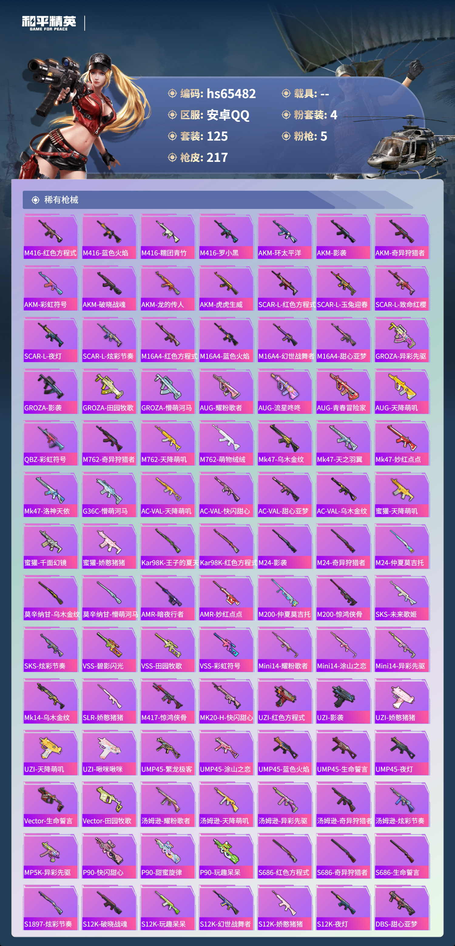 HPSJ4133420和平精英账号详情图6 HPSJ4133420和平精英账号详情图6