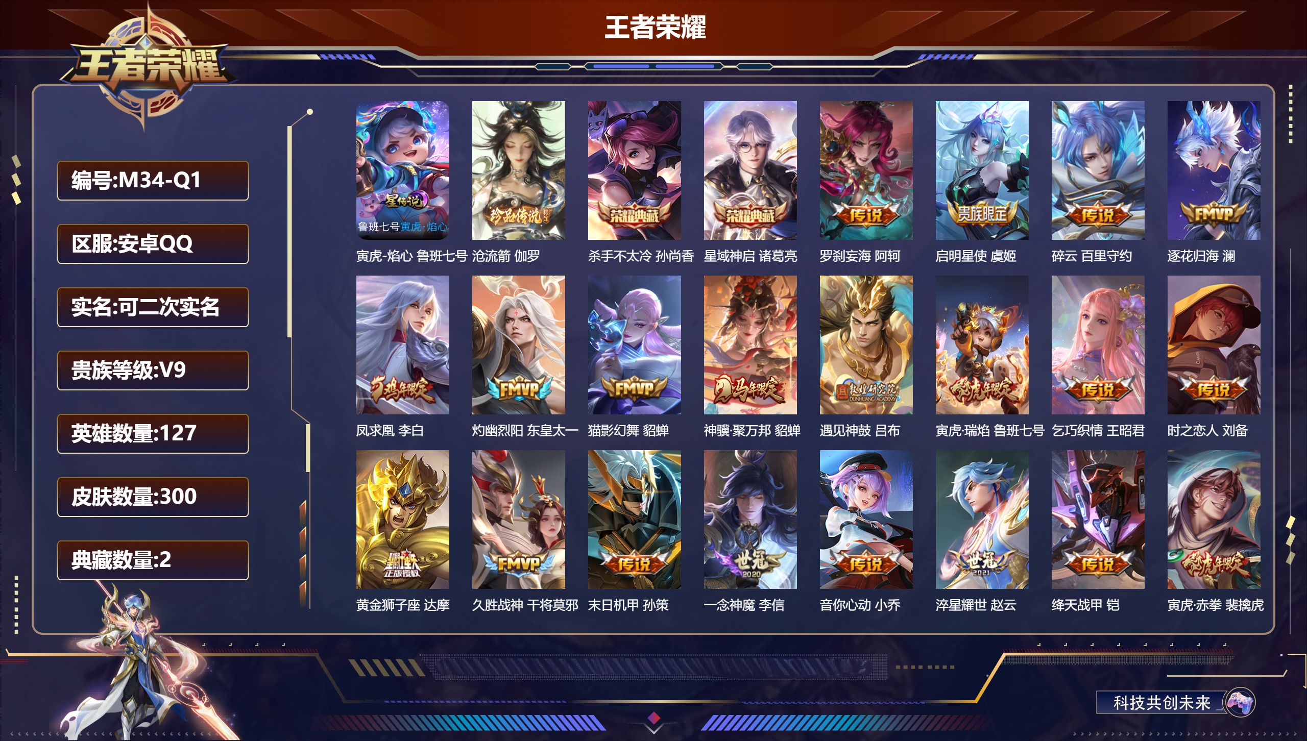 王者荣耀账号安卓QQ127英雄-300皮肤--V9-2典藏1珍品传说24传说 1星传说 寅虎·焰心【典藏】杀手不太冷 星