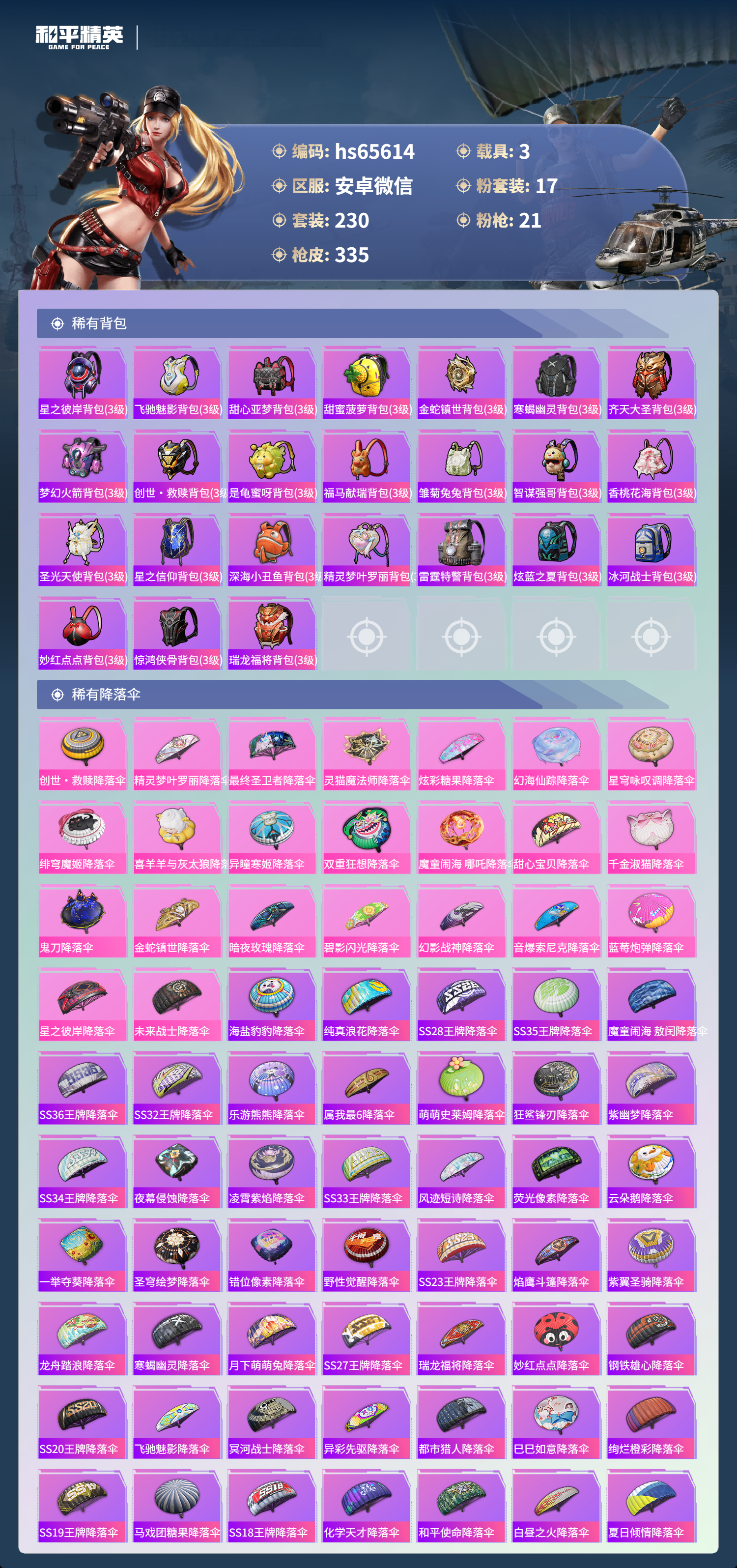 HPSJ4130915和平精英账号详情图11