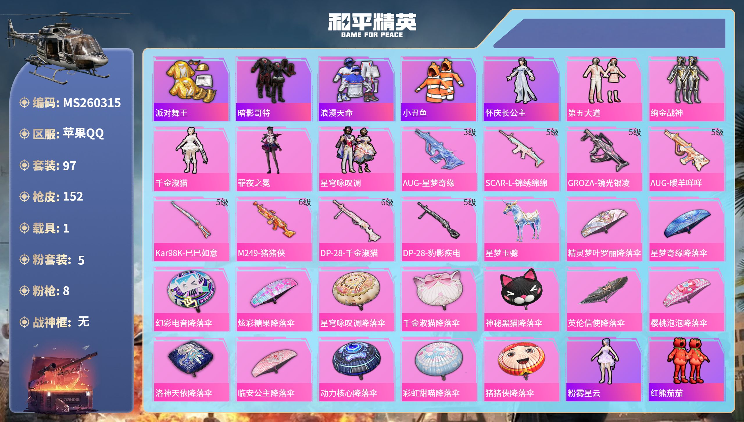 和平精英账号苹果QQ苹果手Q-8王牌印记-5粉装-8特效枪-1载具-45887热力值-97套装-152枪皮-3卓越印记-