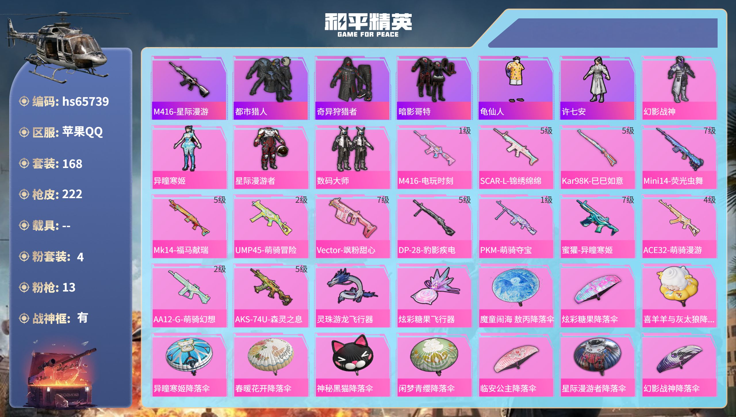 和平精英账号苹果QQ0载具-168套装-222枪皮-hs65739 苹果手Q-13王牌印记-有战神框-4粉装-13特效枪