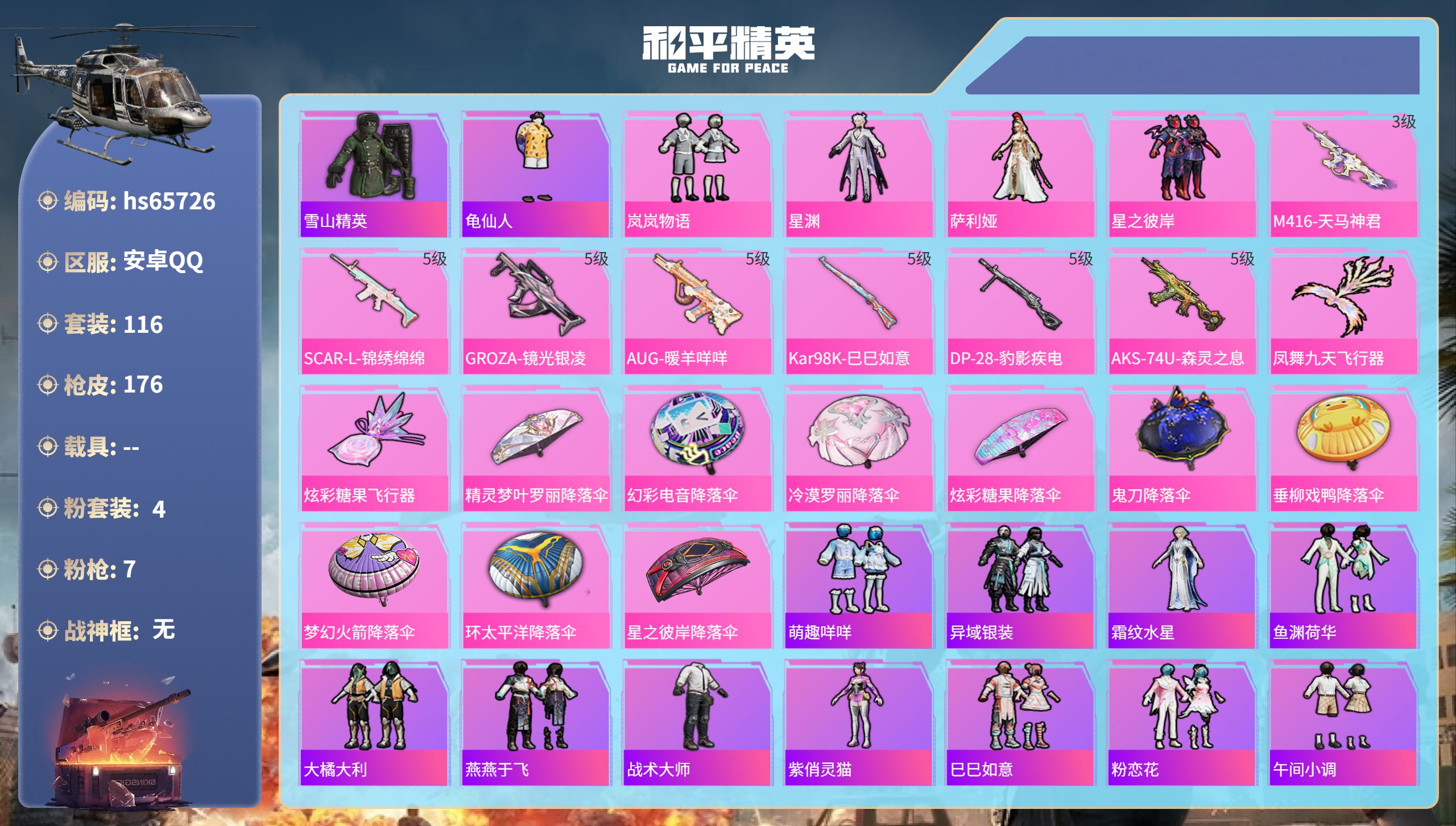 和平精英账号安卓QQhs65726 安卓手Q-12王牌印记-4粉装-7特效枪-48929热力值-116套装-176枪皮-