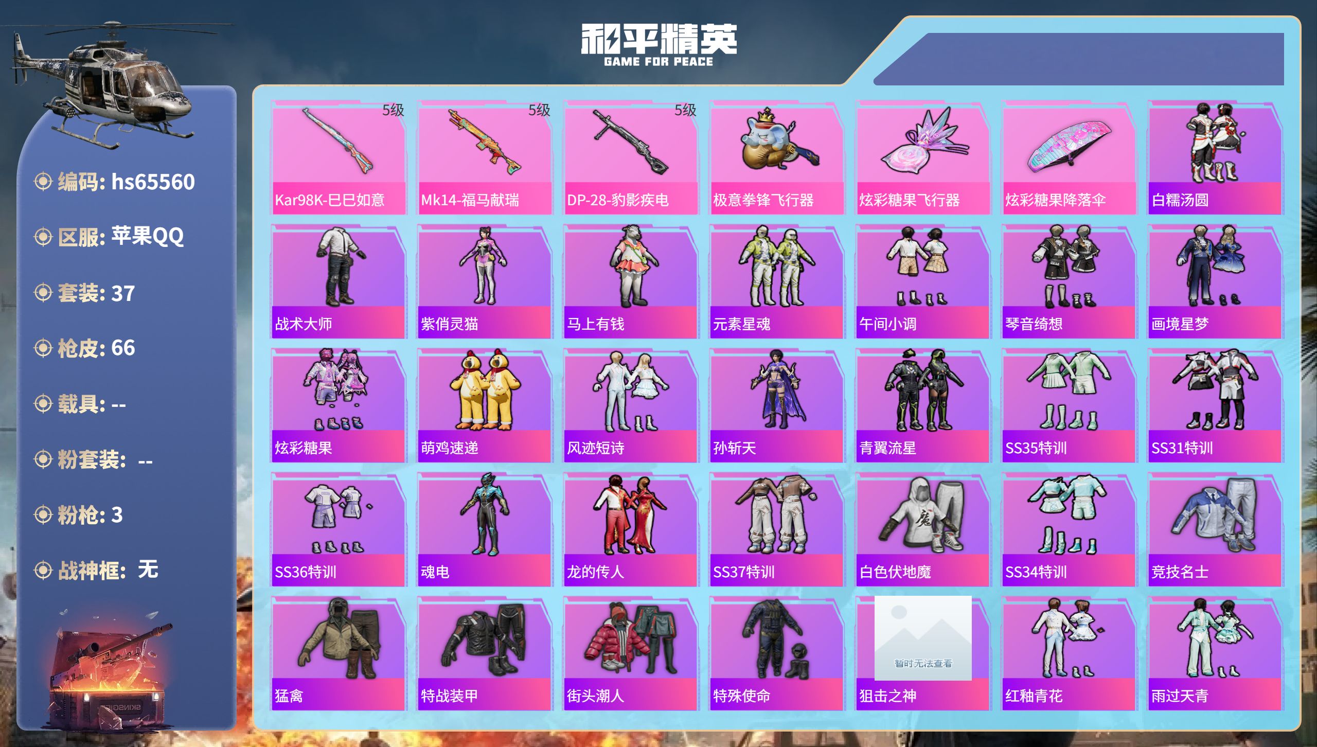 和平精英账号苹果QQhs65560 苹果手Q-2王牌印记-3特效枪-16247热力值-37套装-66枪皮
【3特效枪】D