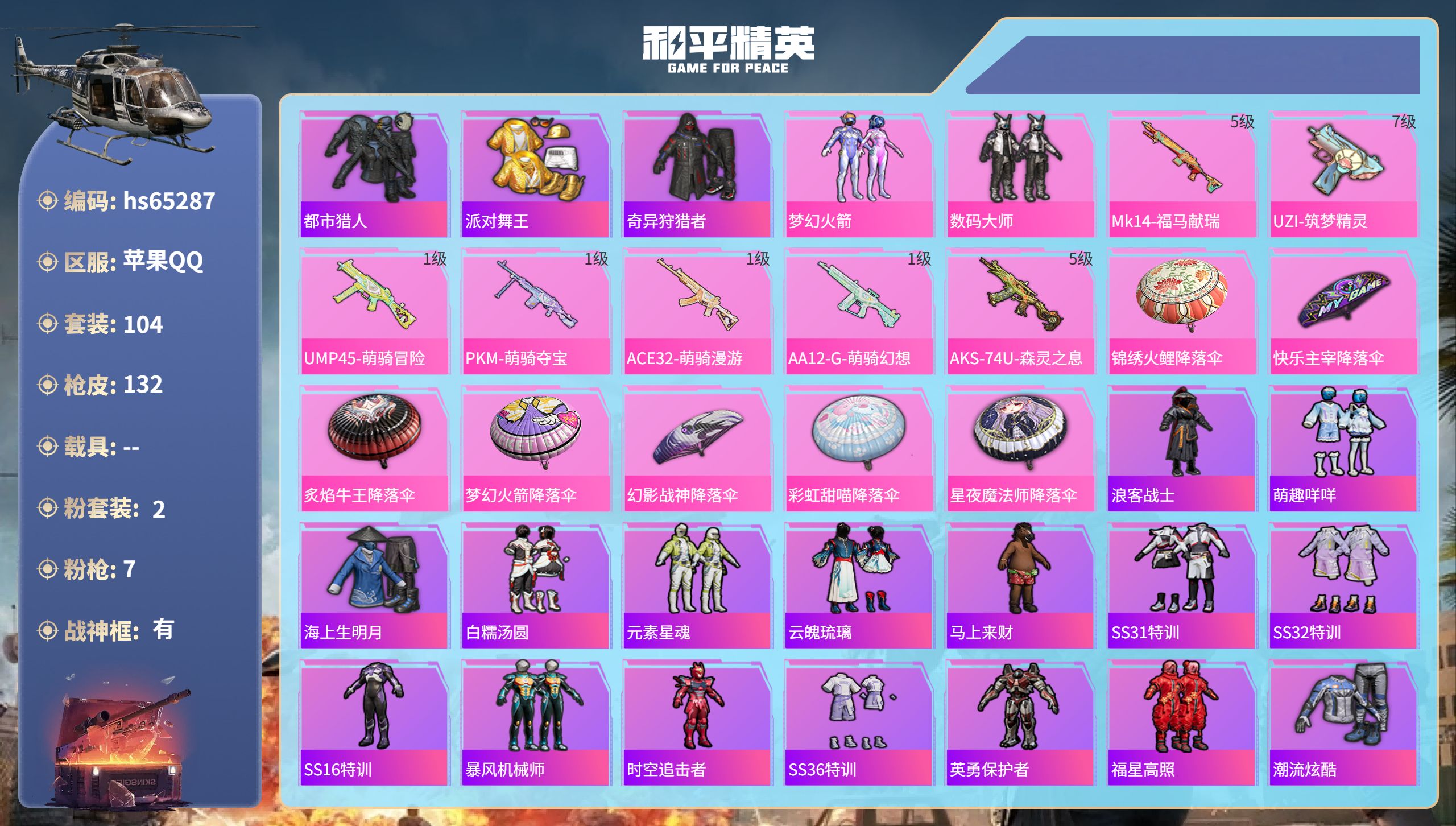 和平精英账号苹果QQhs65287 苹果手Q-9王牌印记-有战神框-2粉装-7特效枪-39417热力值-104套装-13