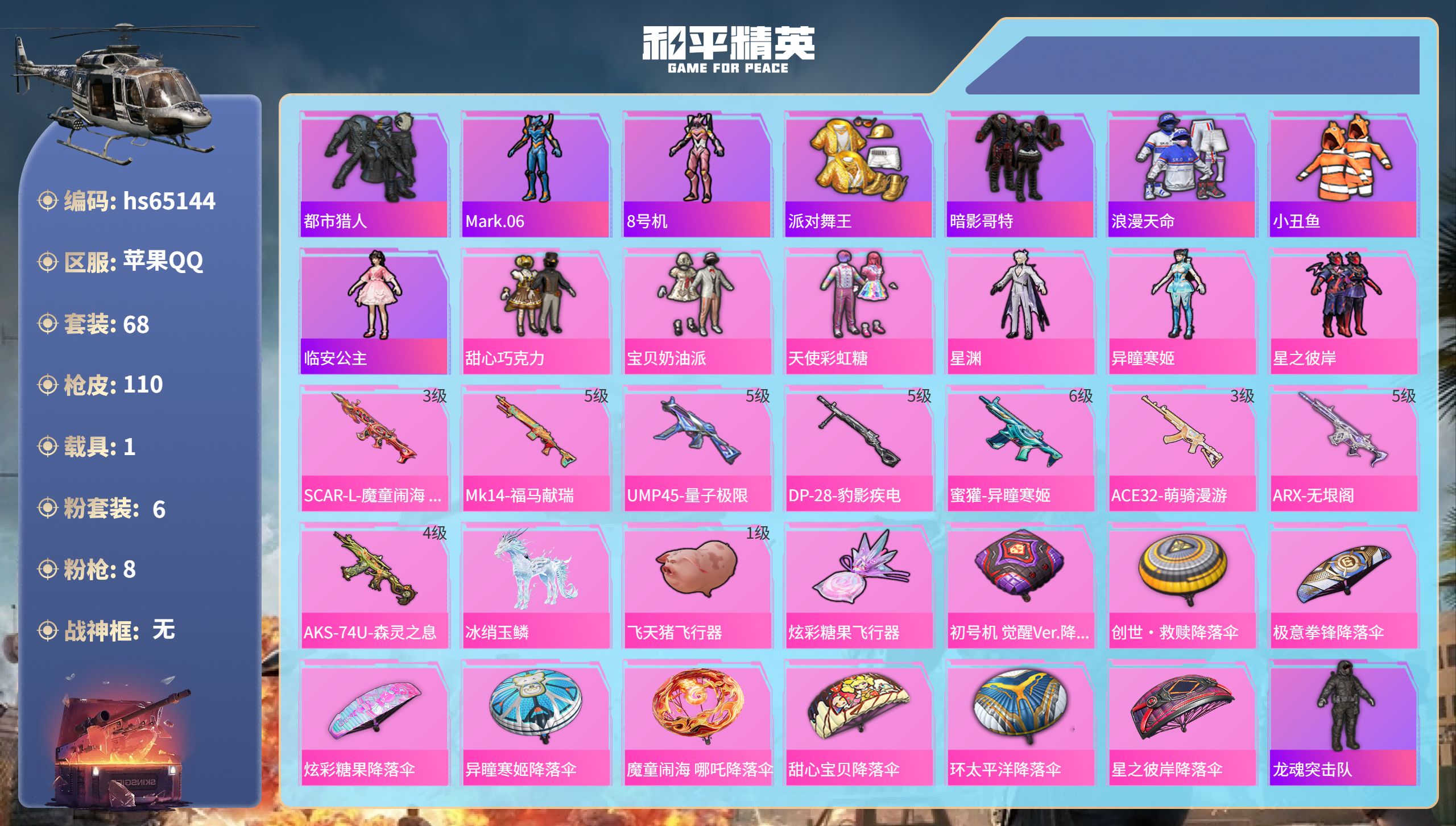 和平精英账号苹果QQ1载具-68套装-110枪皮-hs65144 苹果手Q-4王牌印记-6粉装-8特效枪-1载具-349