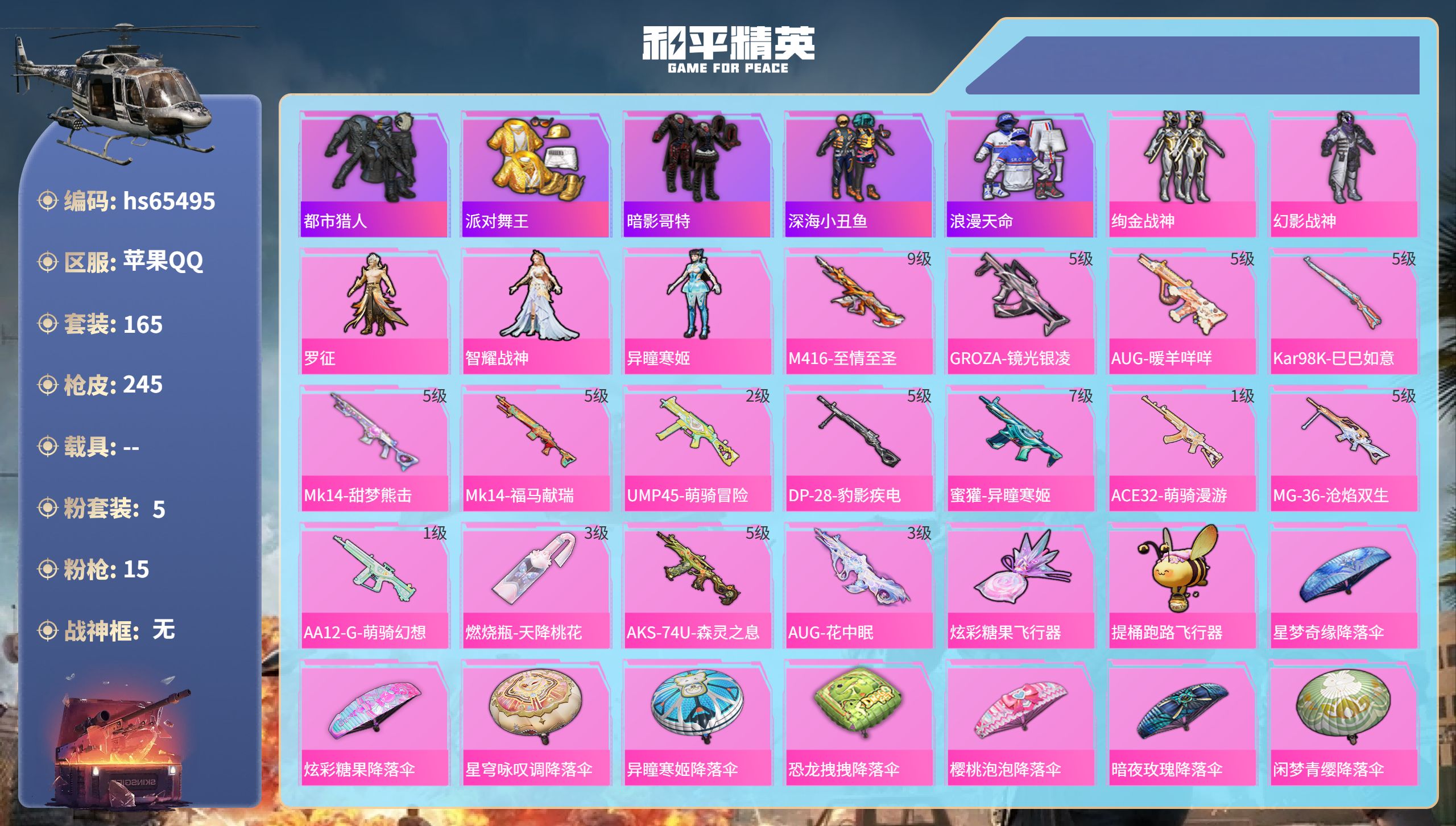 和平精英账号苹果QQhs65495 苹果手Q-15王牌印记-5粉装-15特效枪-72933热力值-165套装-245枪皮