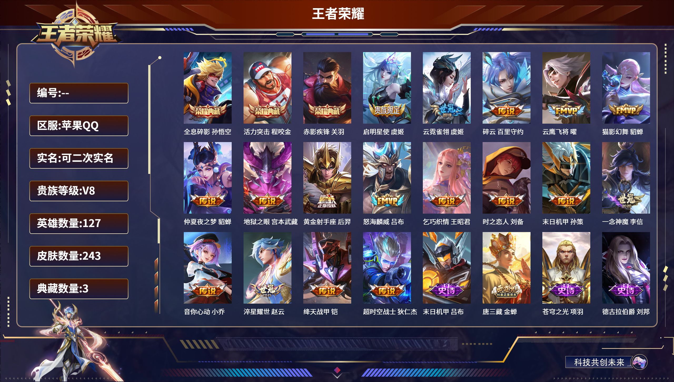 王者荣耀账号苹果QQ苹果QQ/至尊星耀/243皮肤/127英雄/3典藏/0珍品无双/0无双/0珍品传说/17传说/64史