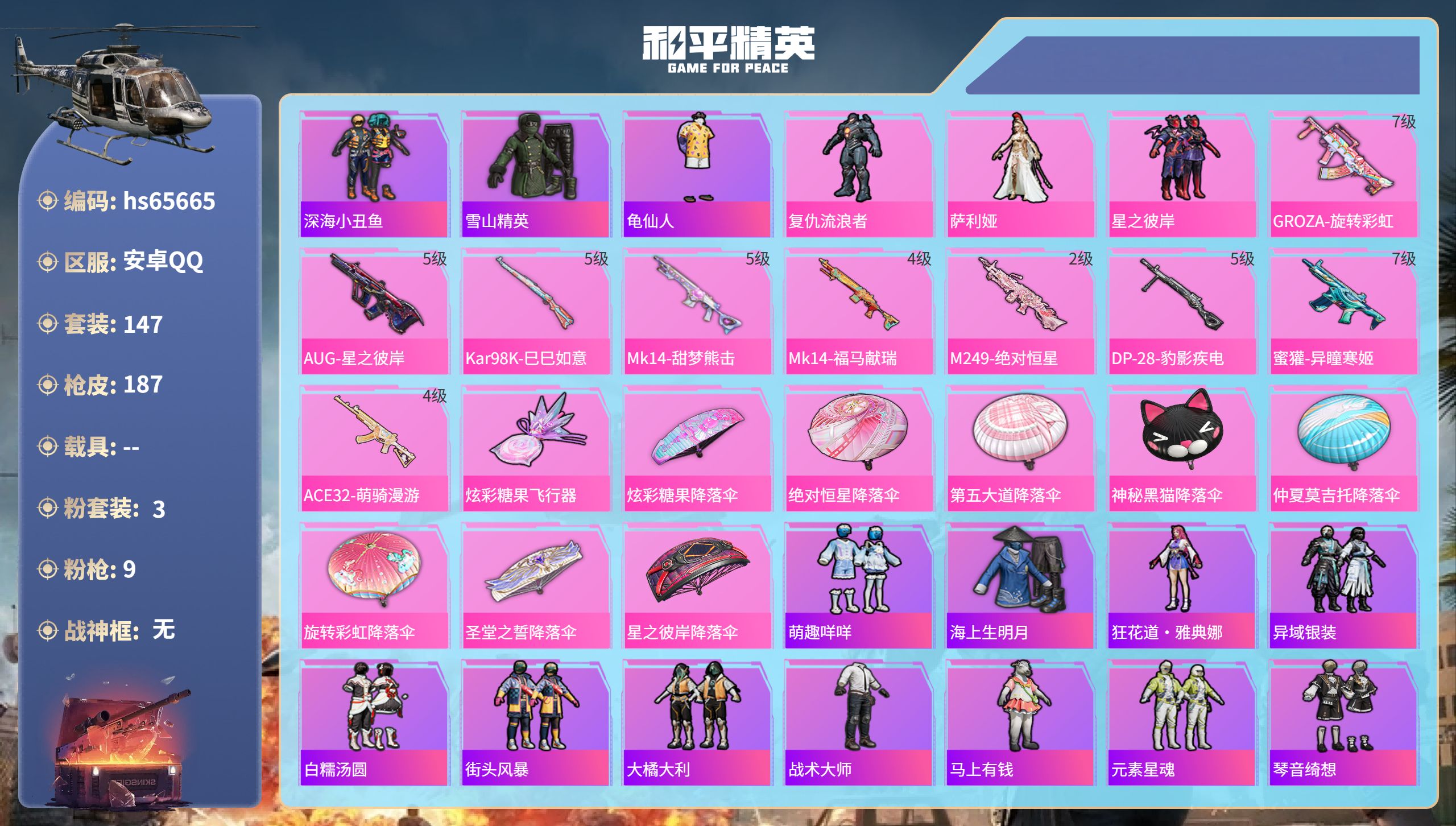 和平精英账号安卓QQhs65665 安卓手Q-9王牌印记-3粉装-9特效枪-59518热力值-147套装-187枪皮-3