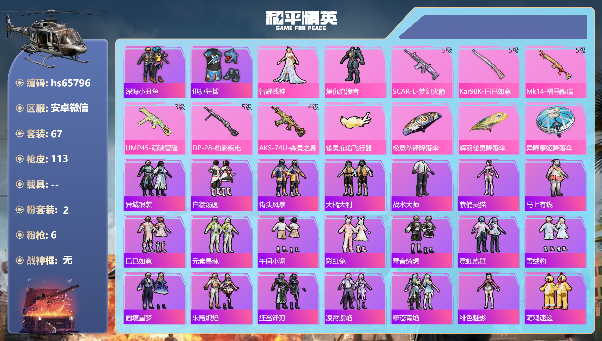 和平精英账号安卓微信0载具-67套装-113枪皮-hs65796 安卓微信-4王牌印记-2粉装-6特效枪-28418热力