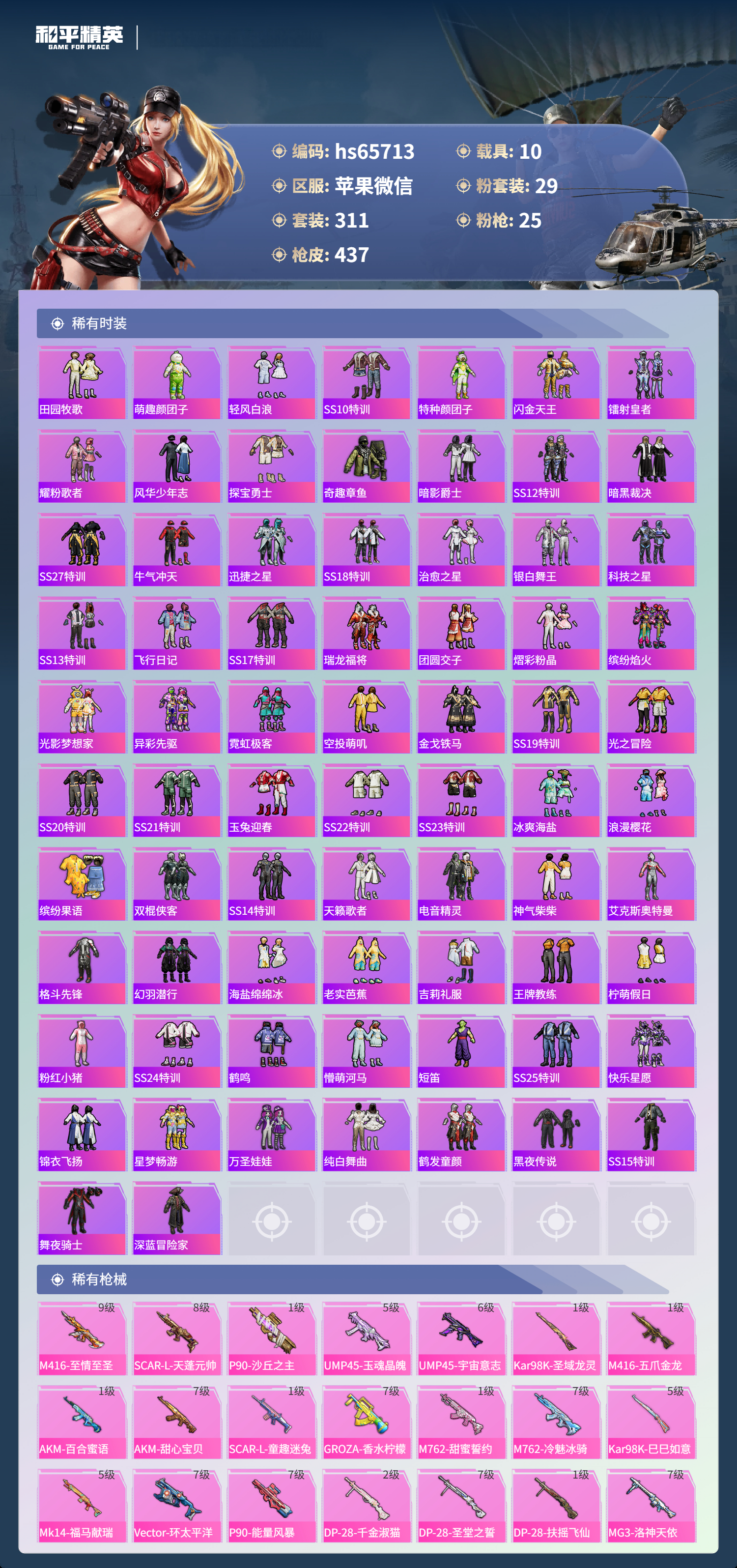 HPSJ4130928和平精英账号详情图7