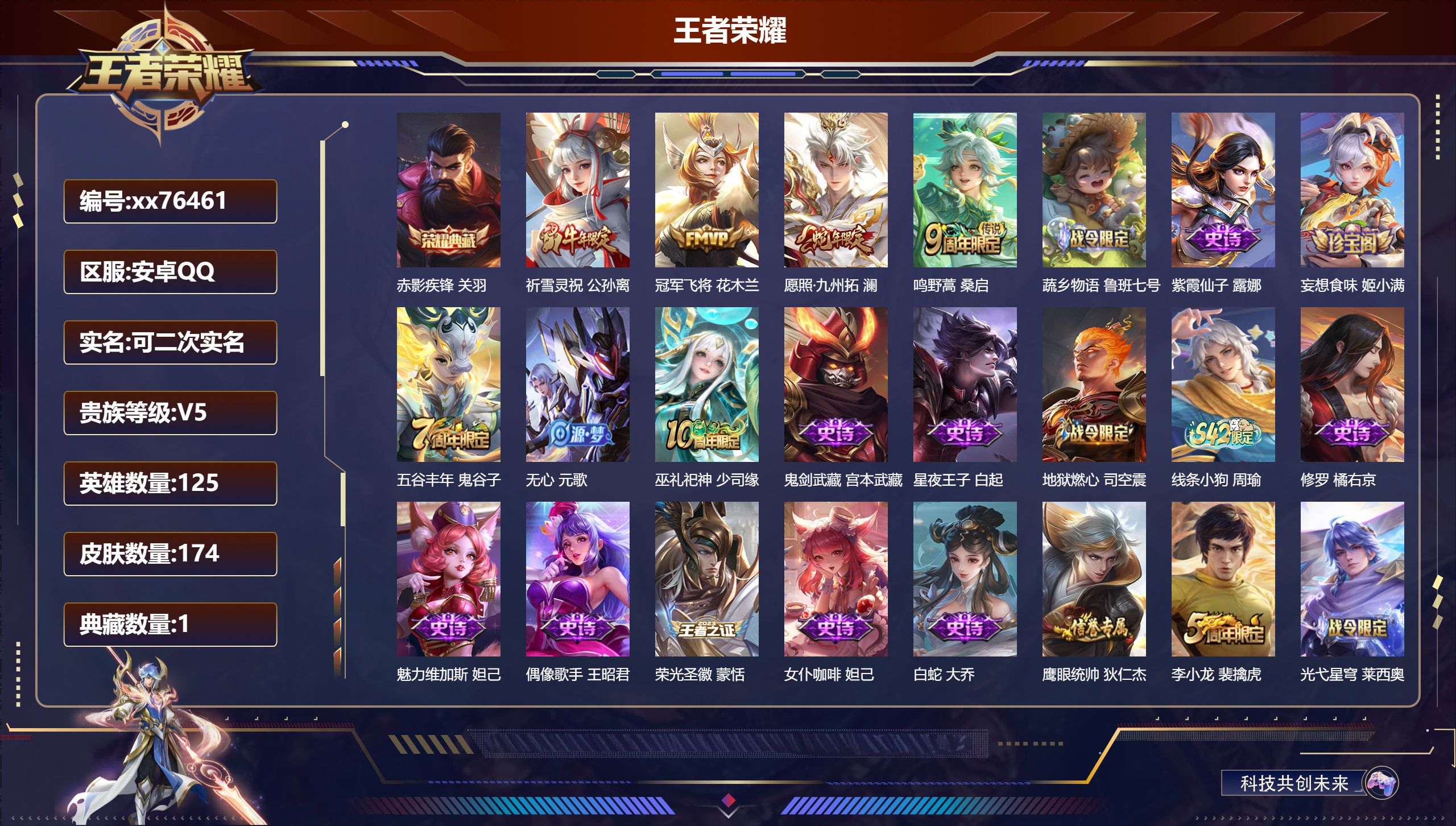 王者荣耀账号安卓QQ@76461 可二次 V5 贵族积分7911 安卓QQ/174皮肤/125英雄/1典藏/0珍品无双/