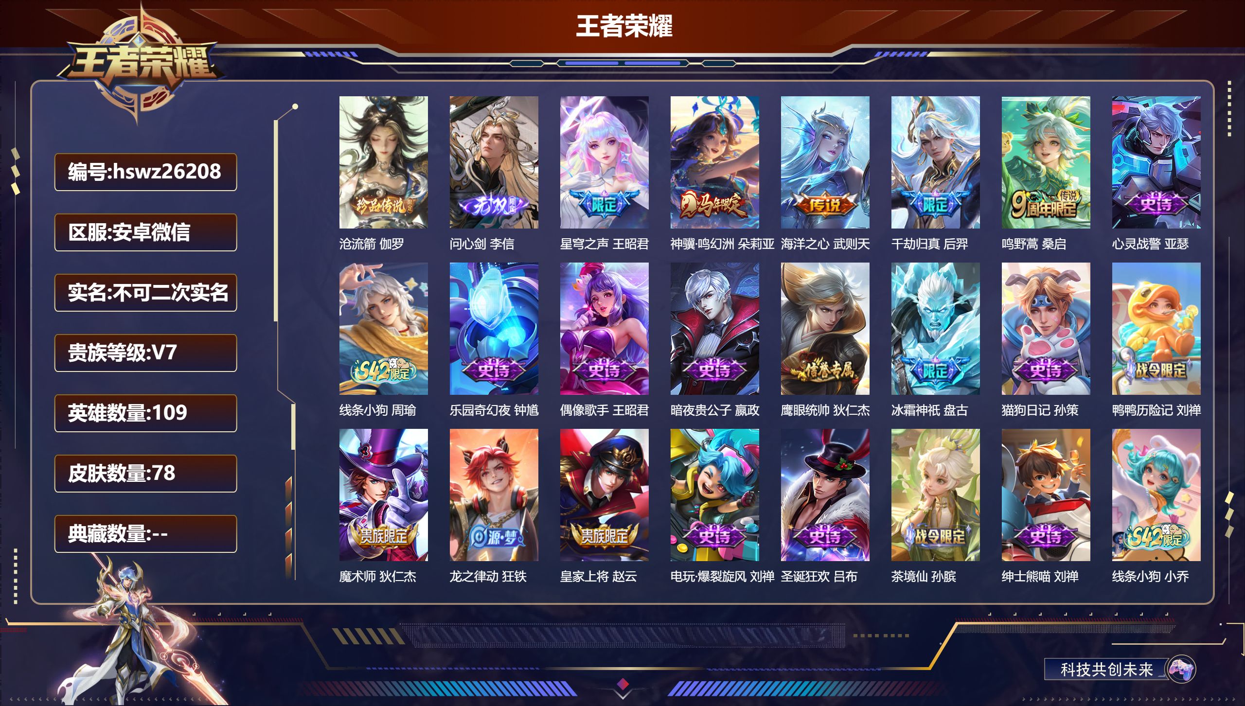 王者荣耀账号安卓VX109英雄-78皮肤-安卓微信/荣耀王者/78皮肤/109英雄/0典藏/0珍品无双/1无双/1珍品传