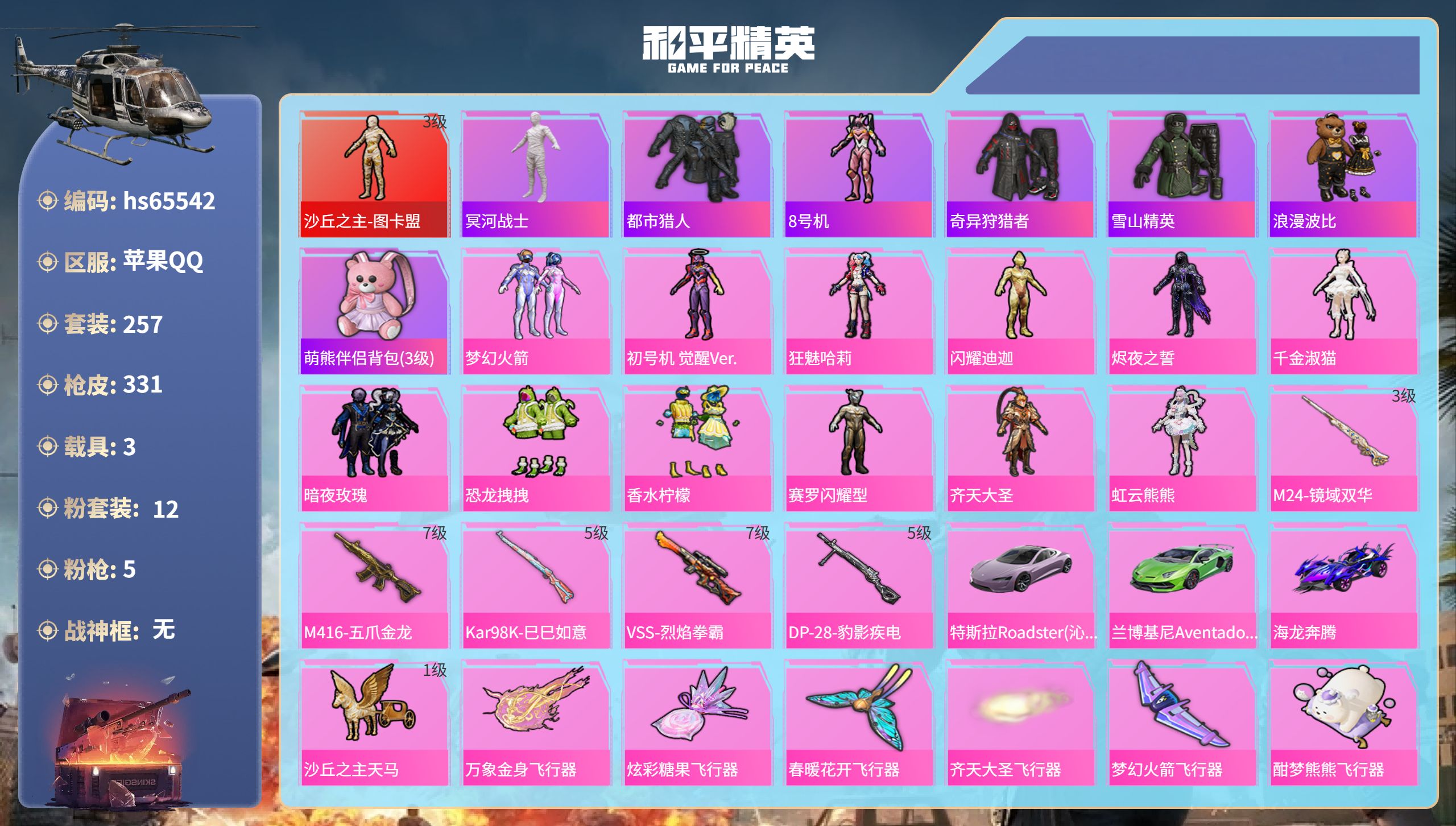 和平精英账号苹果QQhs65542 苹果手Q-22王牌印记-1红装-12粉装-5特效枪-3载具-热力值-257套装-33