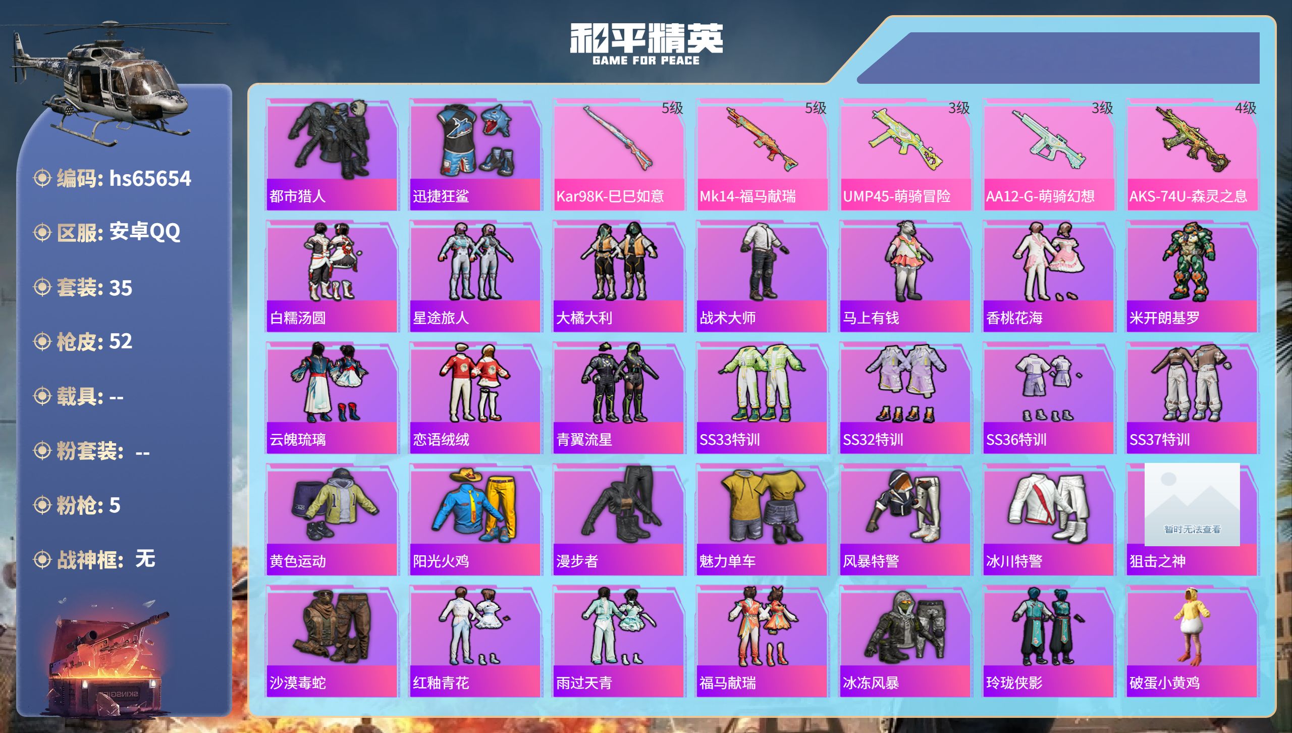 和平精英账号安卓QQhs65654 安卓手Q-0王牌印记-5特效枪-12858热力值-35套装-52枪皮
【5特效枪】K