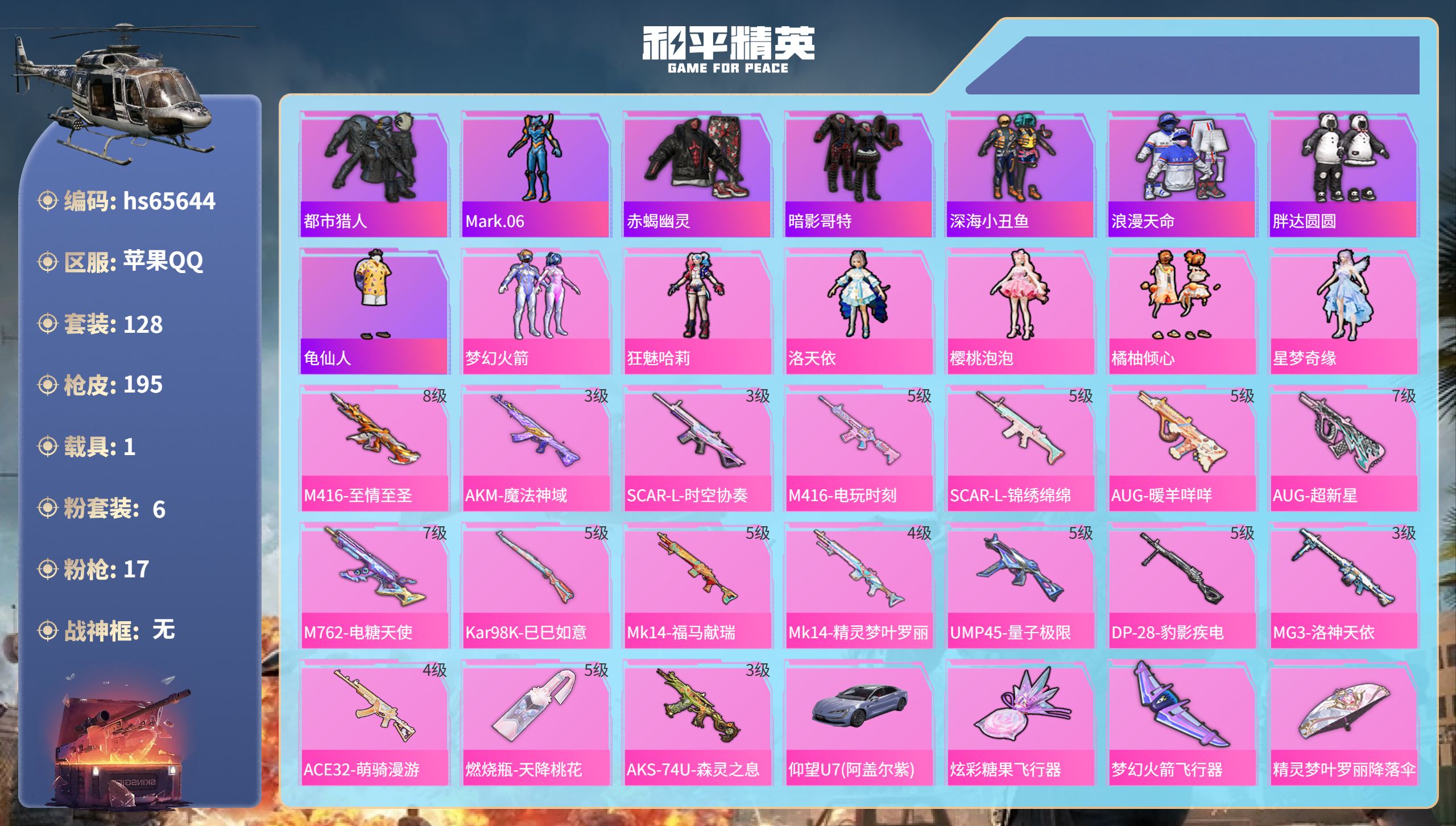 和平精英账号苹果QQ1载具-128套装-195枪皮-hs65644 苹果手Q-10王牌印记-6粉装-17特效枪-1载具-