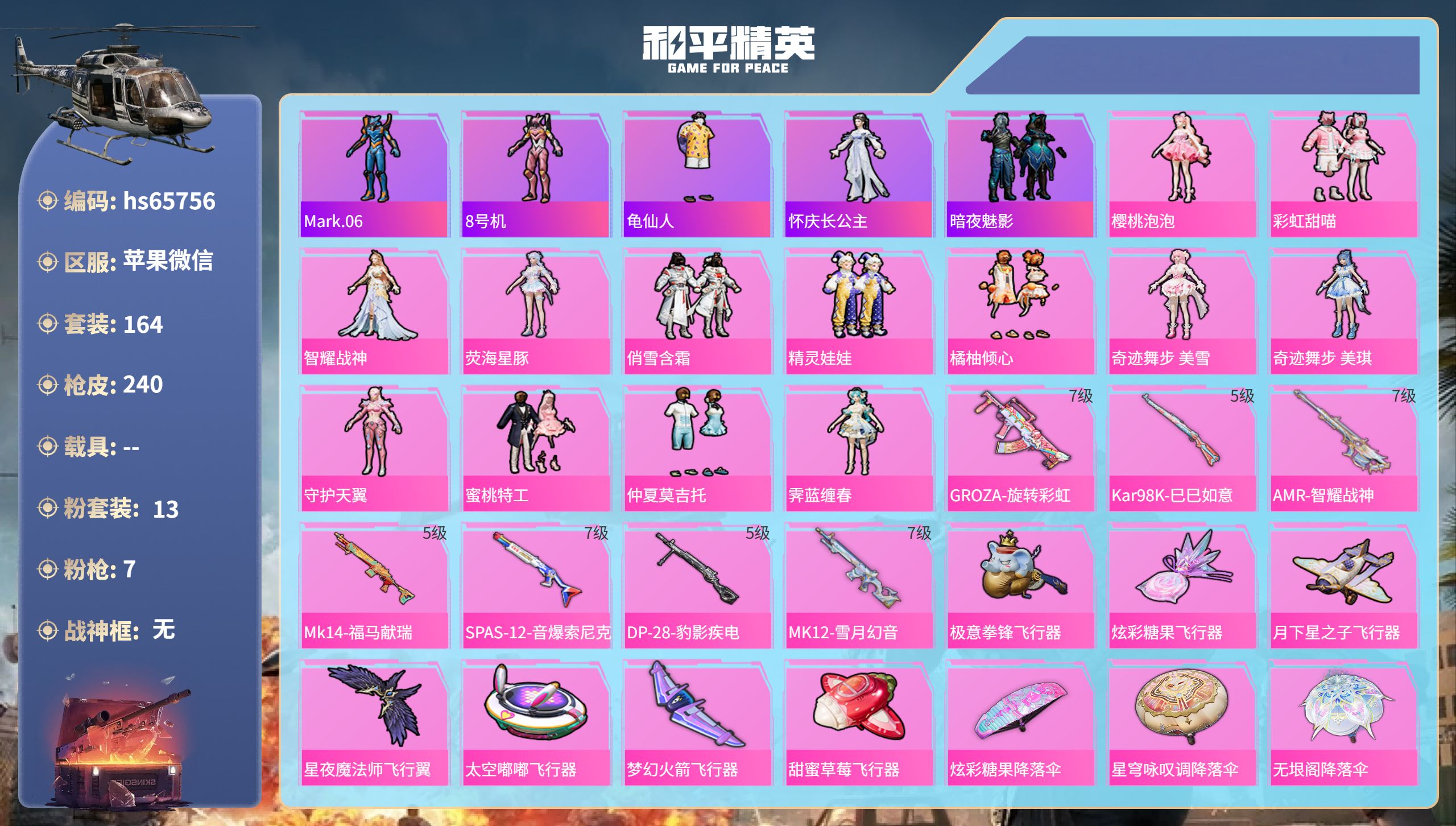 和平精英账号苹果微信hs65756 苹果微信-4王牌印记-13粉装-7特效枪-77474热力值-164套装-240枪皮-