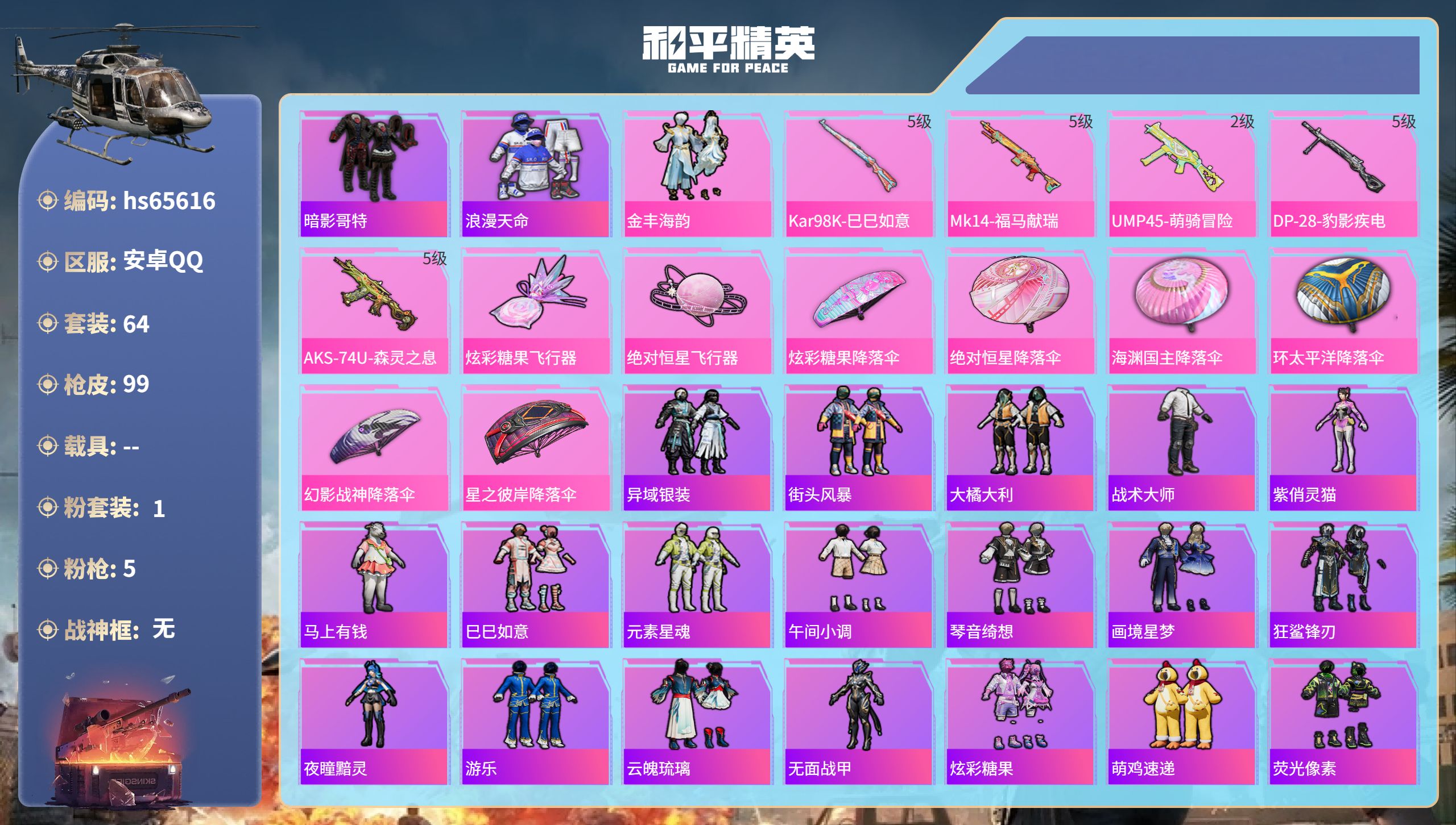 和平精英账号安卓QQhs65616 安卓手Q-2王牌印记-1粉装-5特效枪-24643热力值-64套装-99枪皮
【1粉