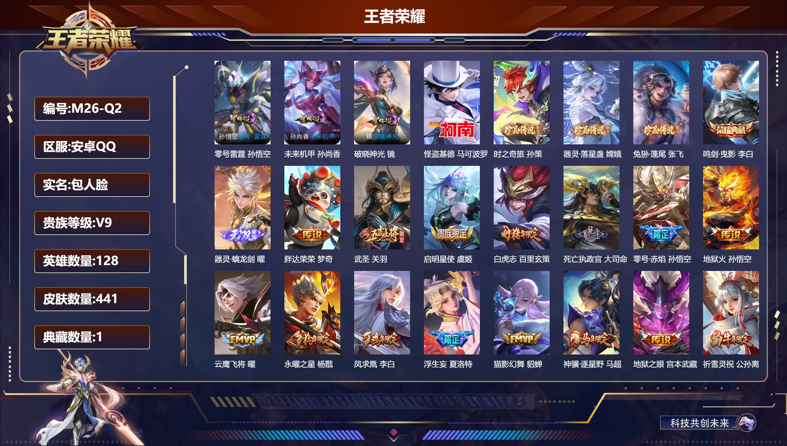 王者荣耀账号安卓QQ背包1水晶未兑换-V9-1典藏1无双4珍品传说44传说 3星传说 零号·雷霆 破晓神光 未来机甲【全