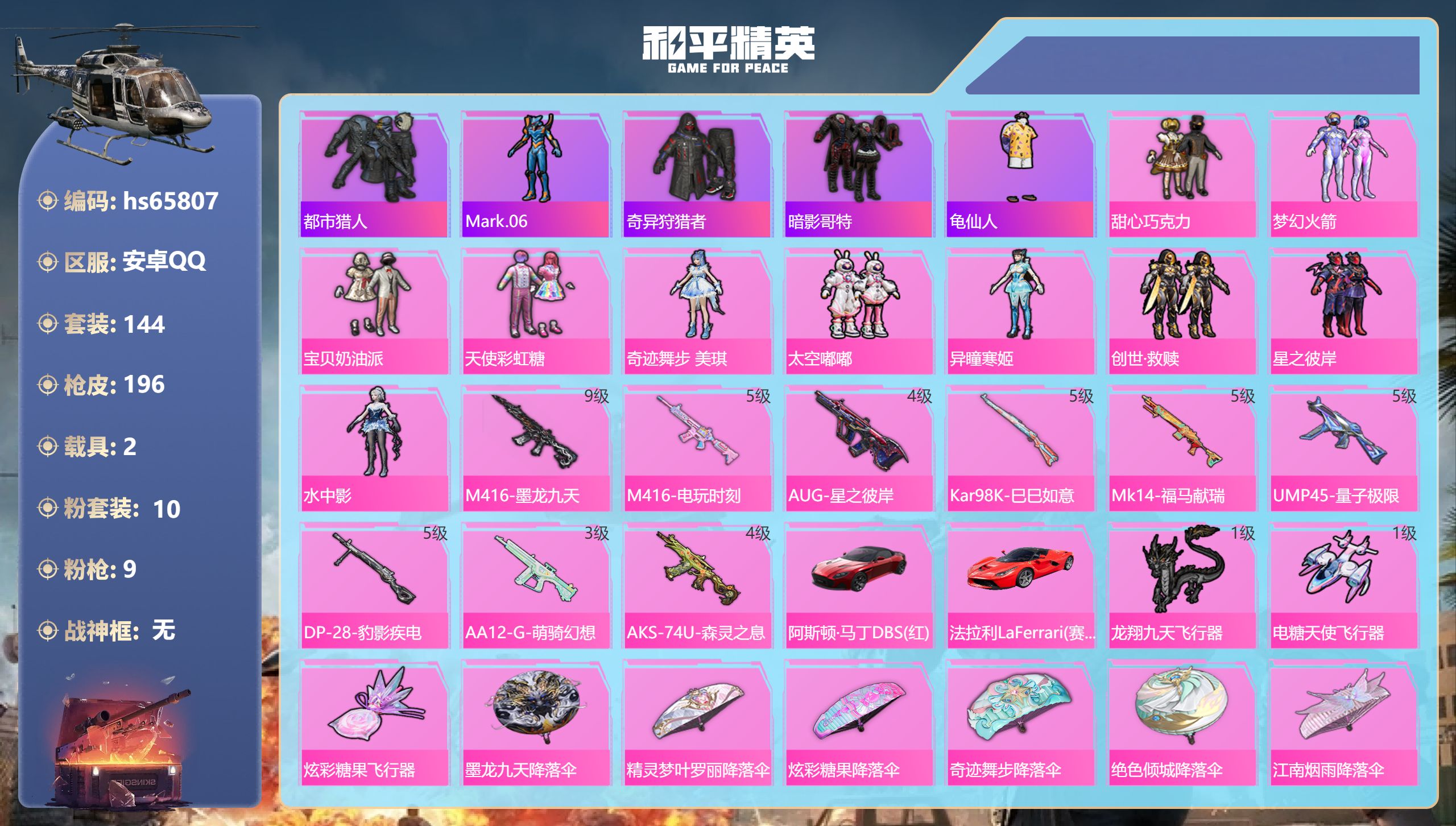 和平精英账号安卓QQ2载具-144套装-196枪皮-hs65807 安卓手Q-9王牌印记-10粉装-9特效枪-2载具-6