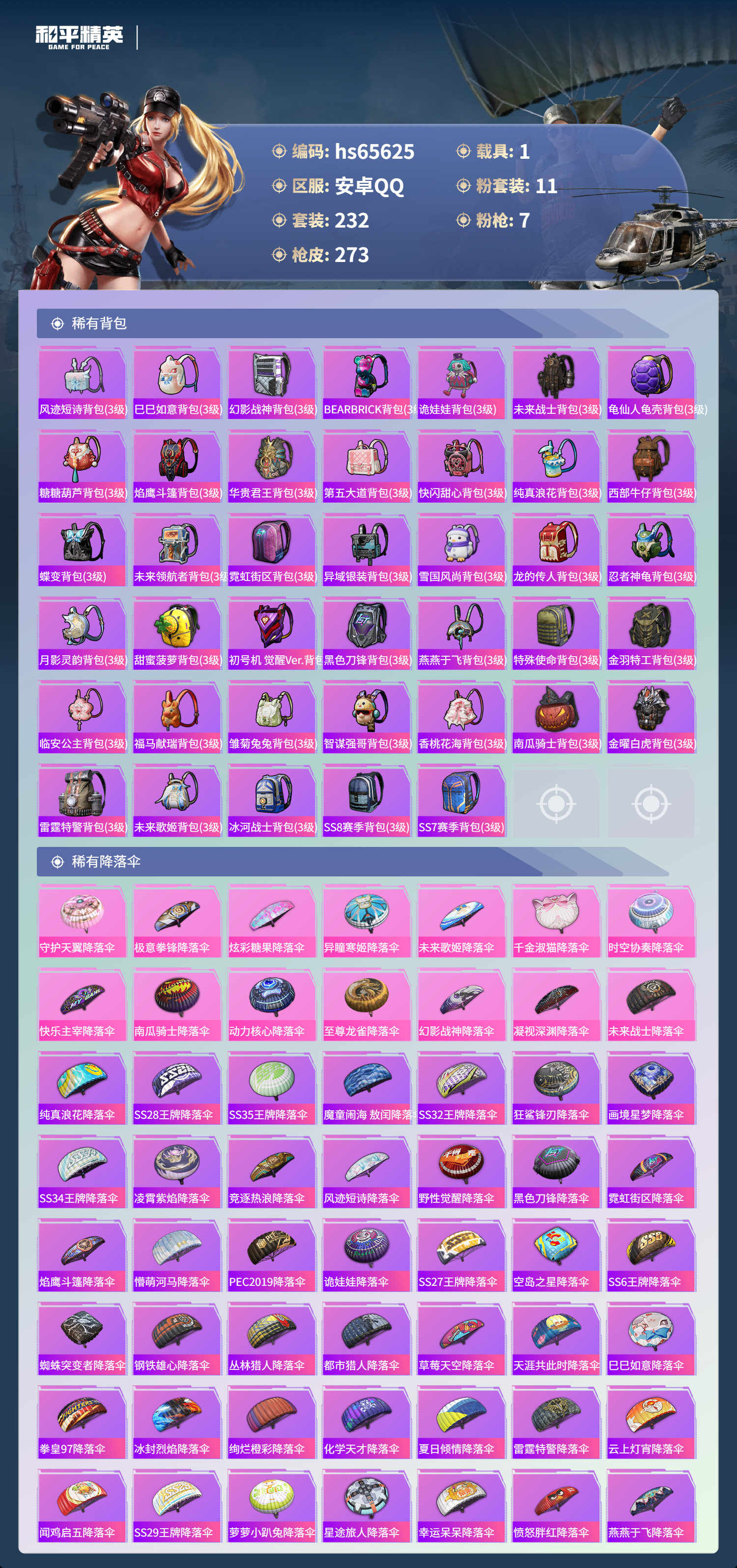 HPSJ4133859和平精英账号详情图11