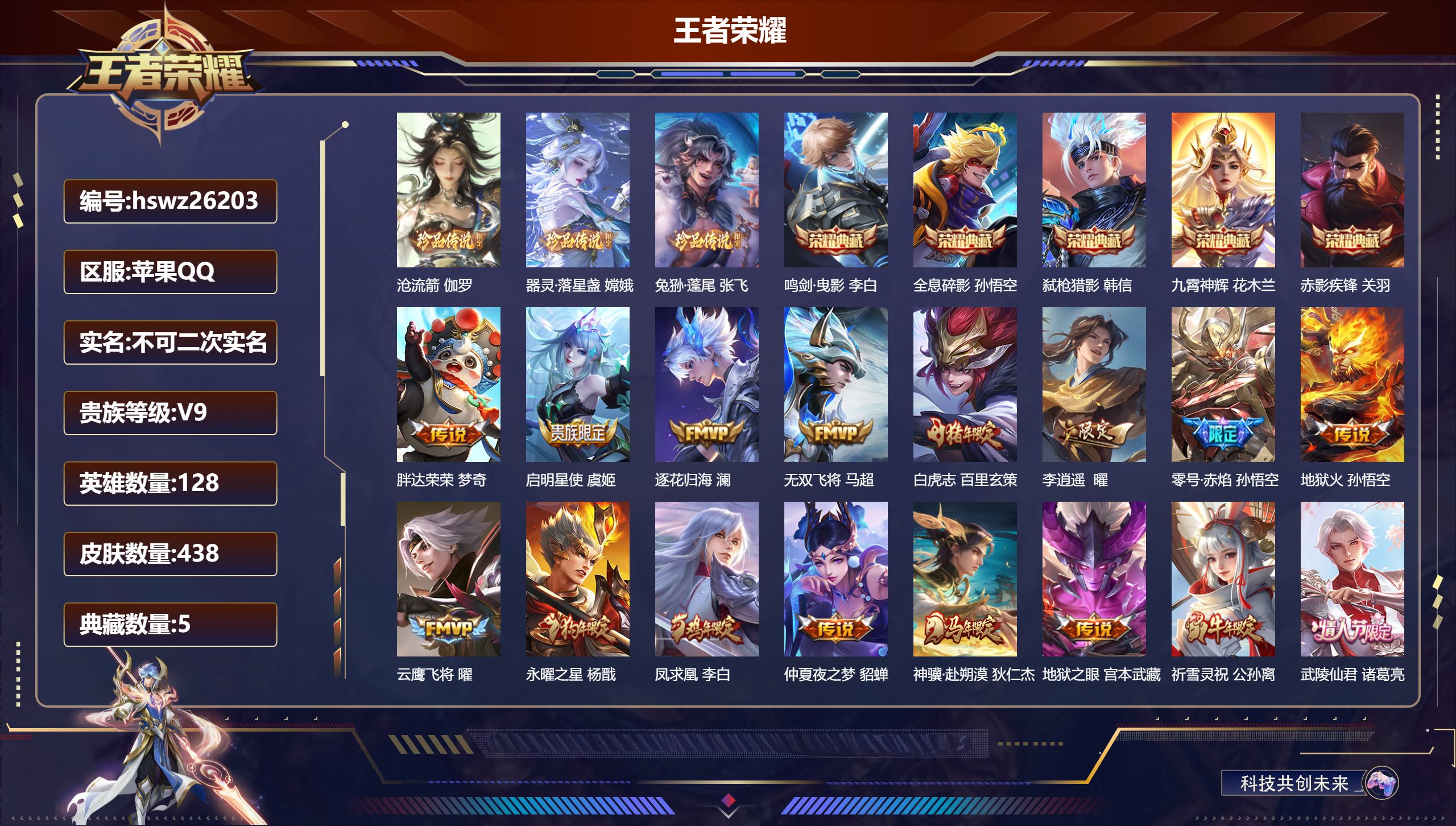 王者荣耀账号苹果QQ128英雄-438皮肤-苹果QQ/无双王者/438皮肤/128英雄/5典藏/0珍品无双/0无双/3珍