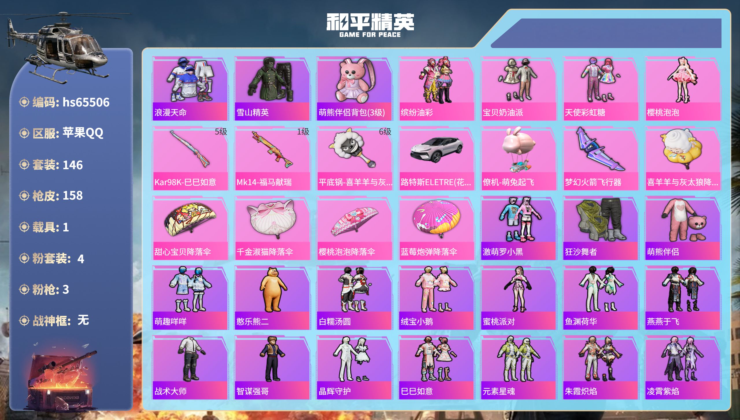 和平精英账号苹果QQhs65506 苹果手Q-7王牌印记-4粉装-3特效枪-1载具-51140热力值-146套装-158