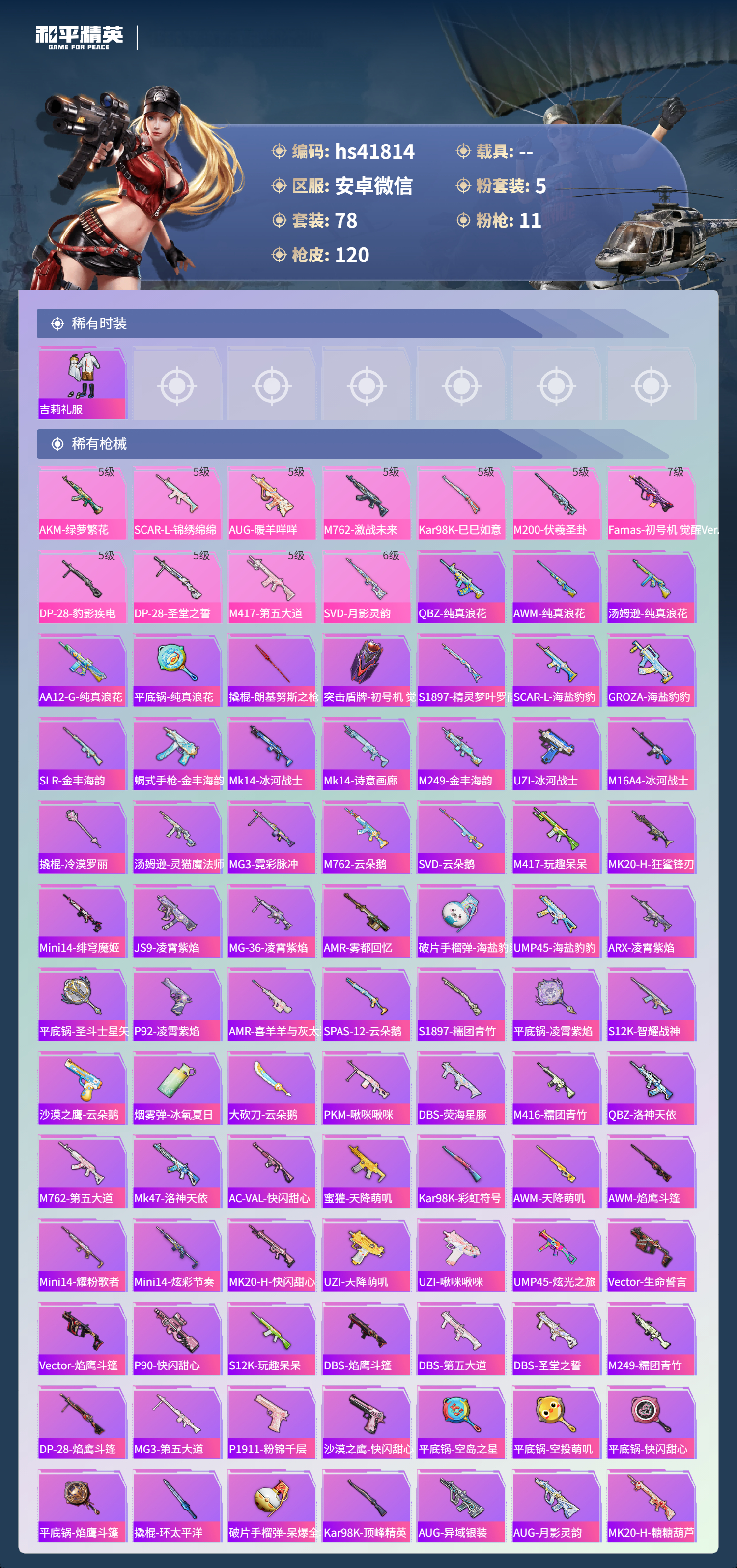 HPSJ4130930和平精英账号详情图6