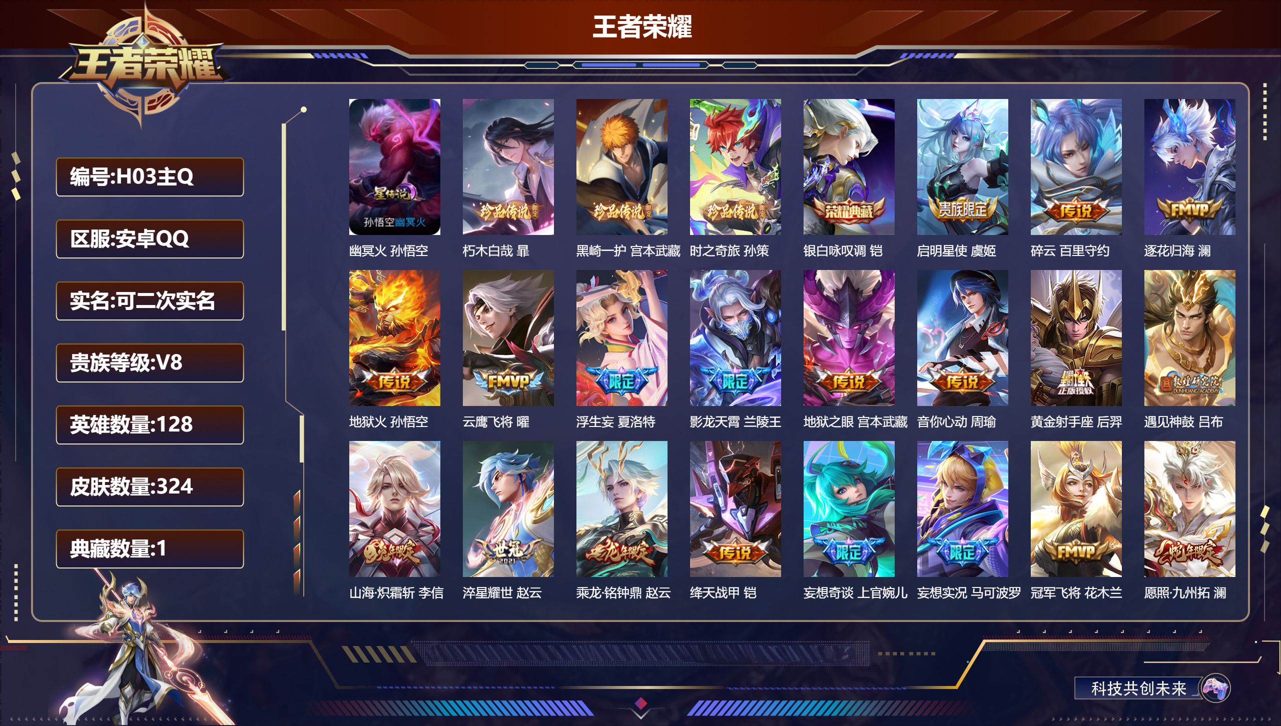 王者荣耀账号安卓QQ-V8-1典藏3珍品传说28传说 1星传说 幽冥火【典藏】 银白咏叹调 【珍品传说】 朽木白哉 黑崎