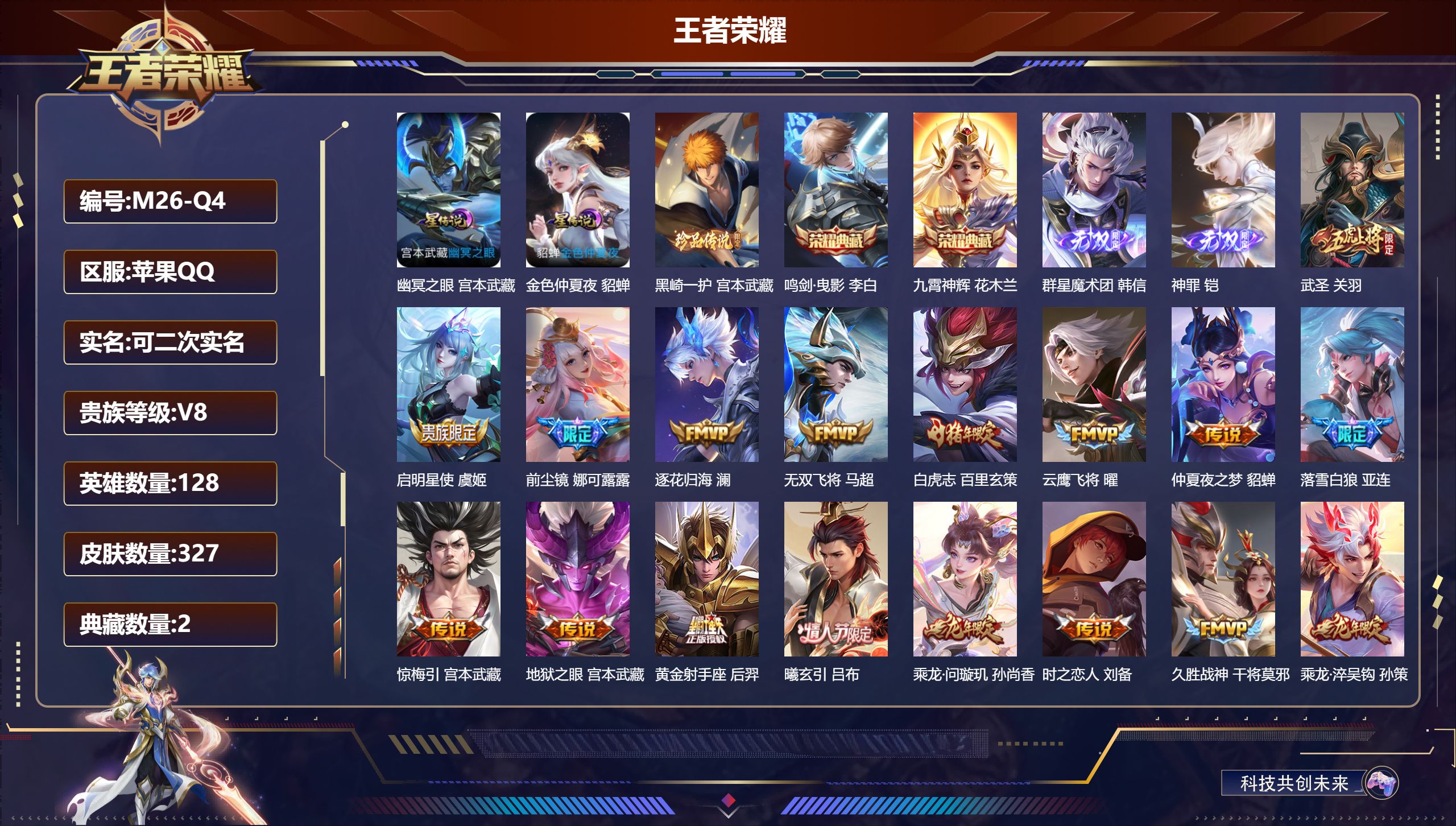 王者荣耀账号苹果QQ-V8-2典藏2无双1珍品传说27传说 2星传说 幽冥之眼 金色仲夏夜【全皮英雄】 刘邦全皮 金蝉全