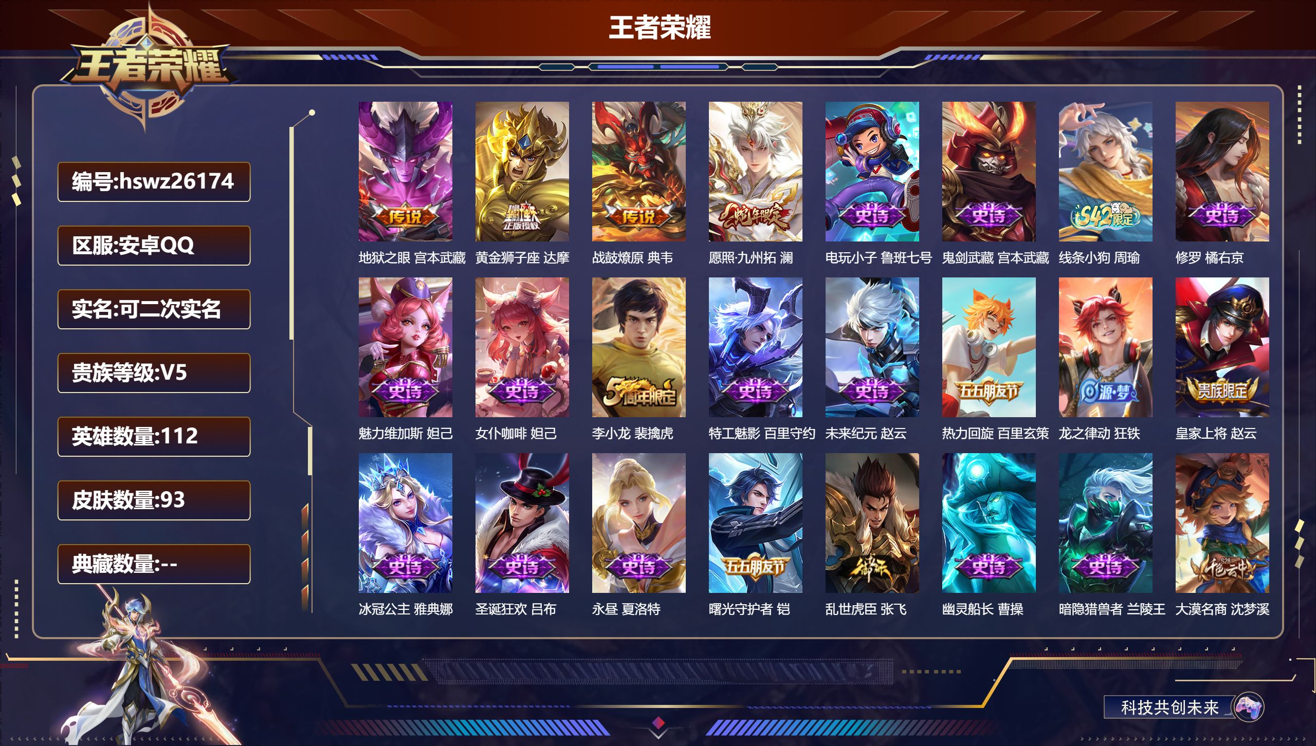 王者荣耀账号安卓QQ112英雄-93皮肤-安卓QQ/非凡王者/93皮肤/112英雄/0典藏/0珍品无双/0无双/0珍品传