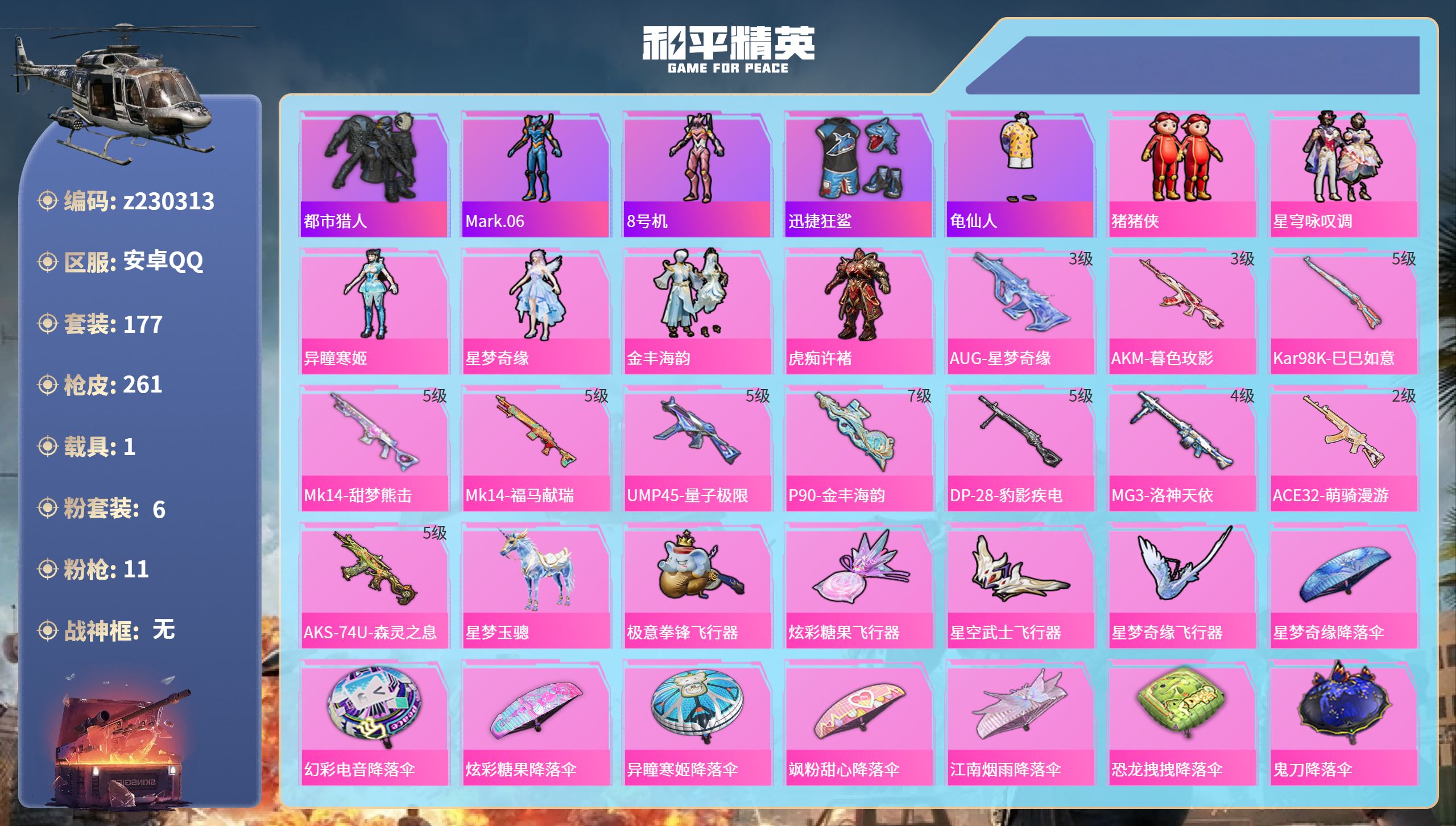 和平精英账号安卓QQ安卓手Q-10王牌印记-6粉装-11特效枪-1载具-76186热力值-177套装-261枪皮-2卓越